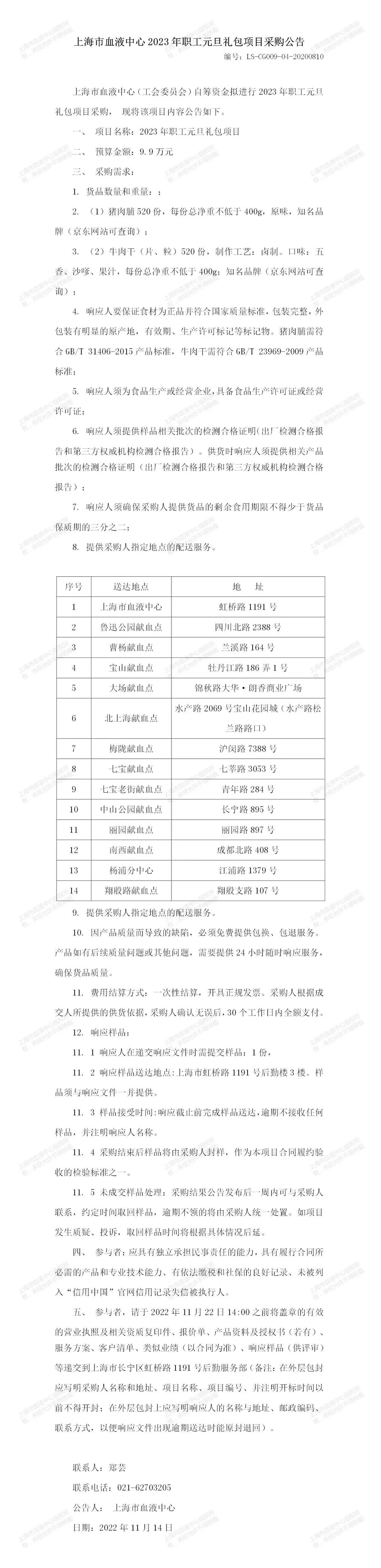 上海市血液中心2023年职工元旦礼包项目采购公告.jpg