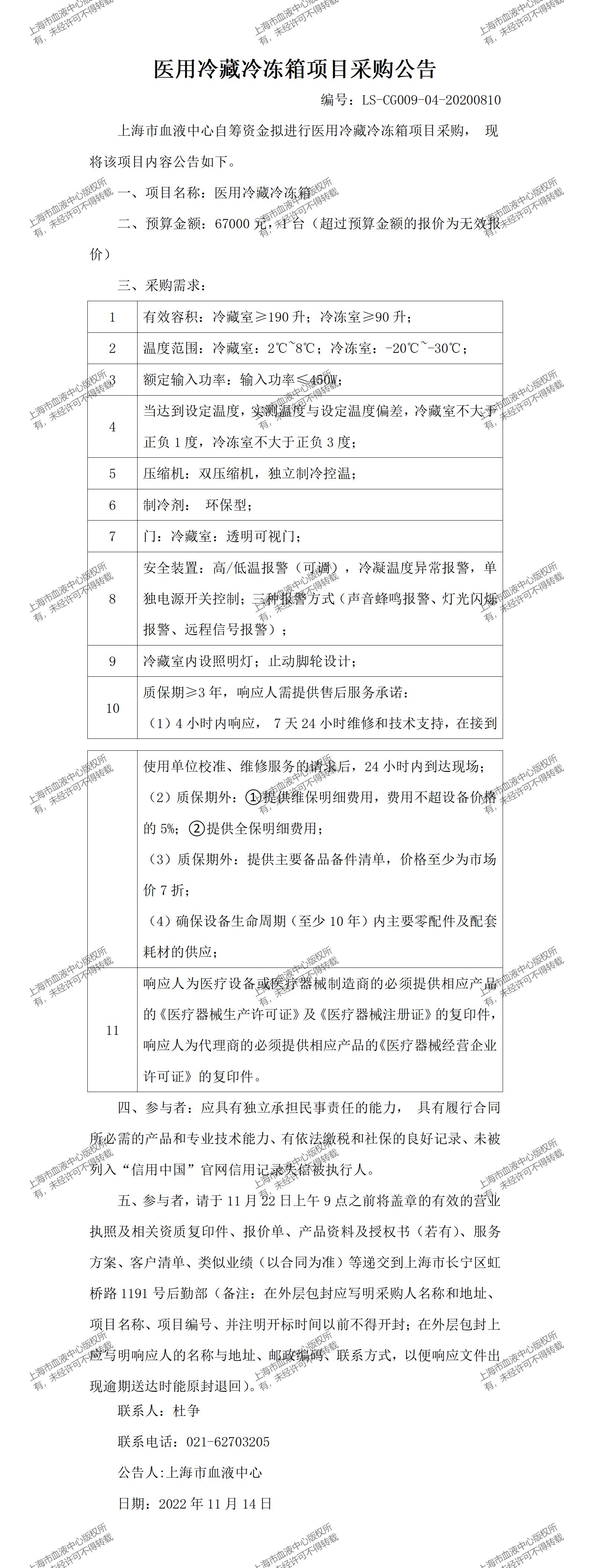 医用冷藏冷冻箱项目采购公告.jpg