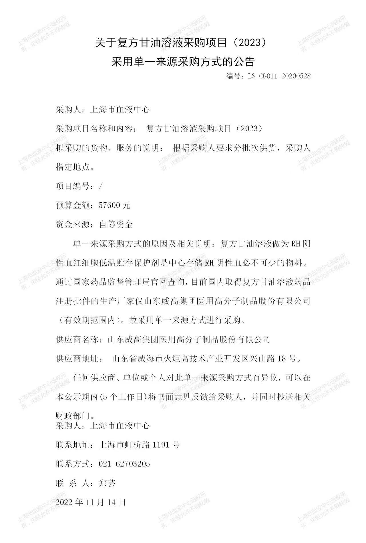 关于复方甘油溶液采购项目(2023)采用单一来源采购方式的公告.jpg