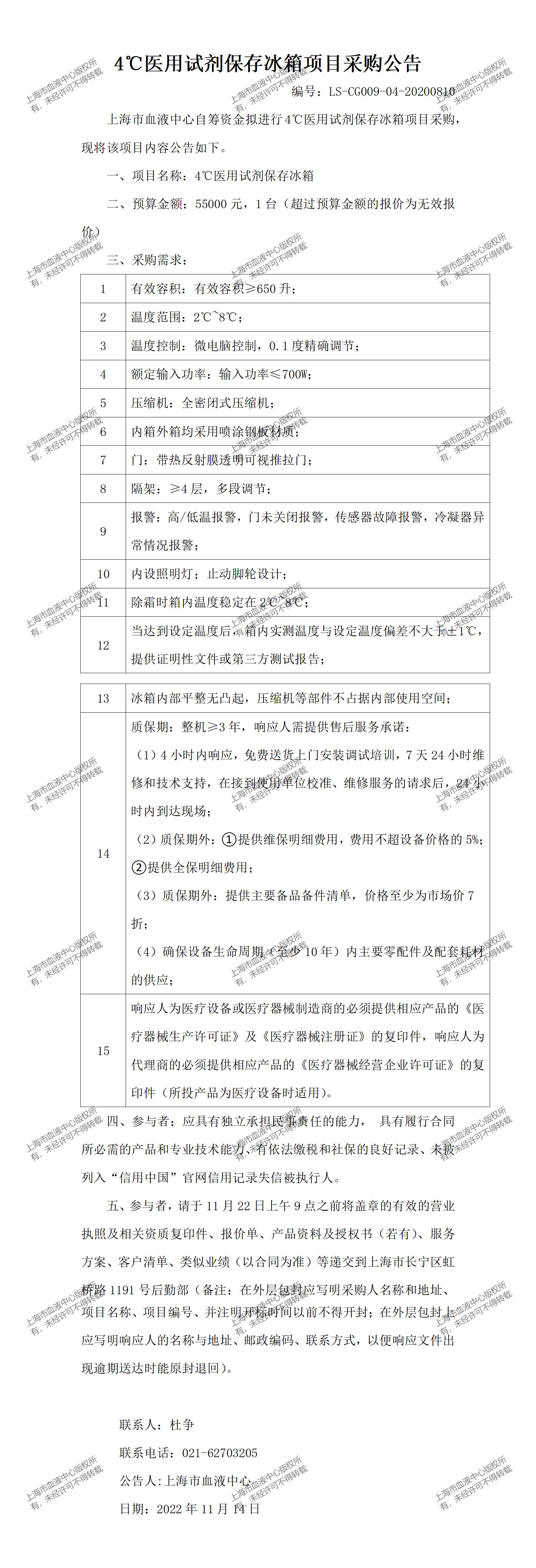 4℃医用试剂保存冰箱项目采购公告.jpg