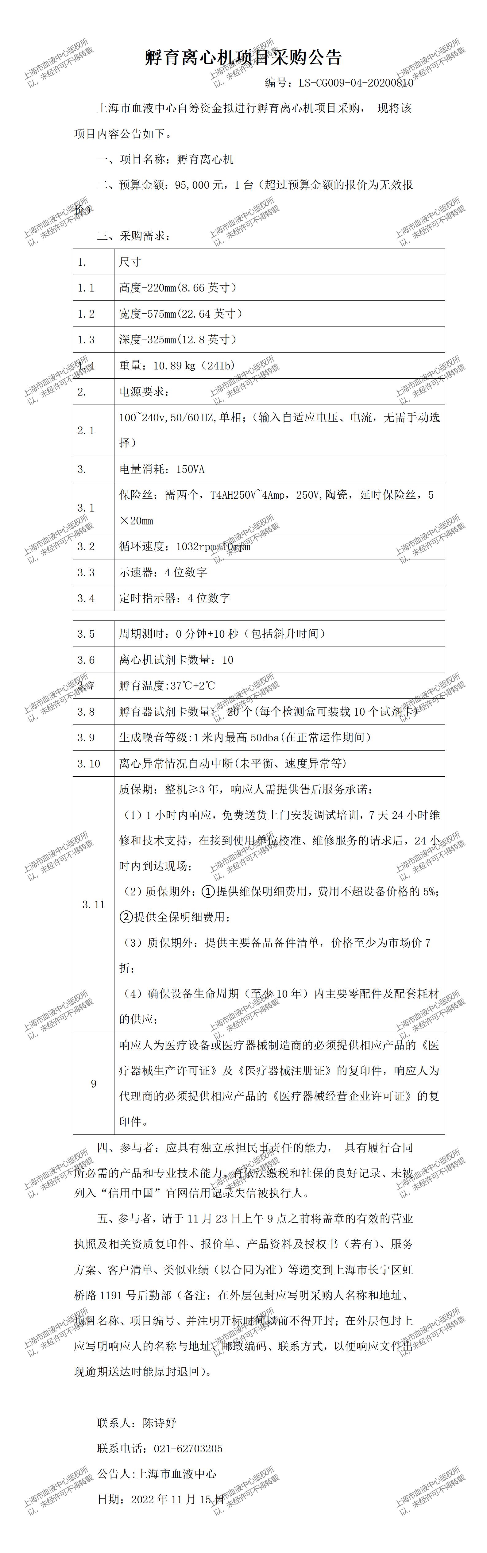 孵育离心机项目采购公告.jpg