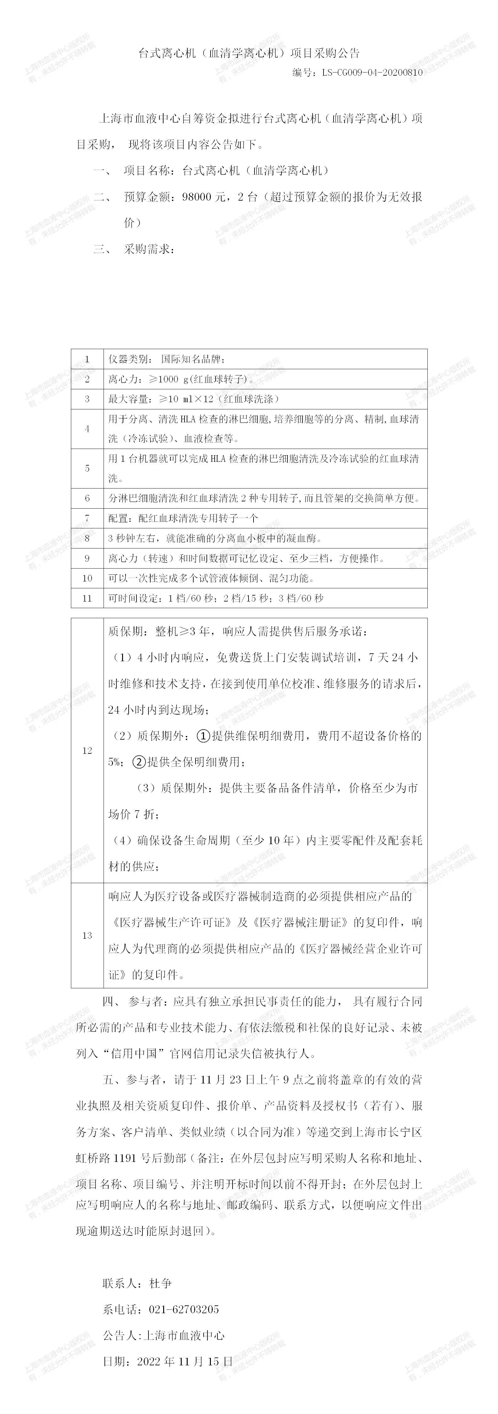 台式离心机(血清学离心机)项目采购公告.jpg