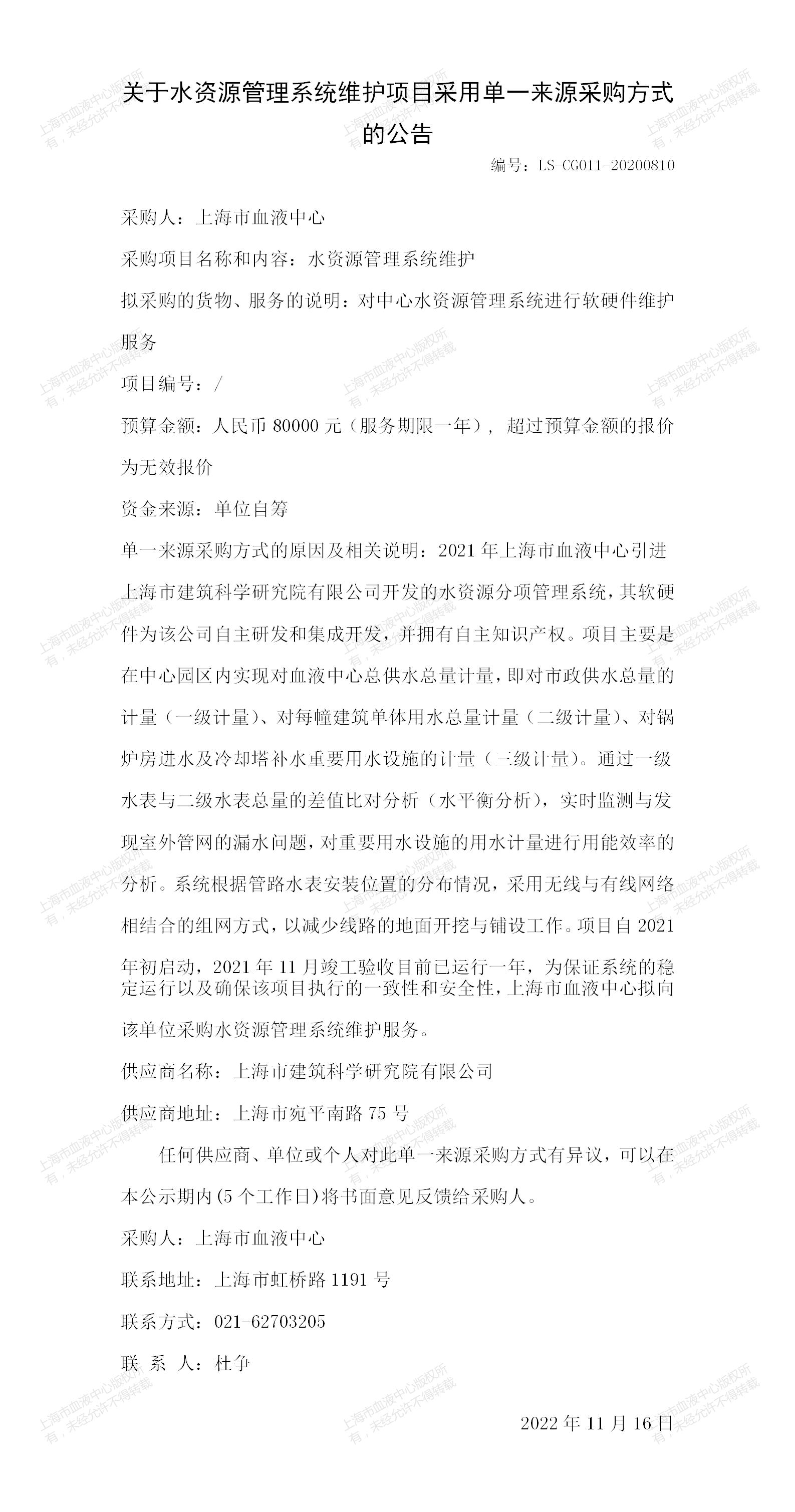 关于水资源管理系统维护项目采用单一来源采购方式的公告.jpg