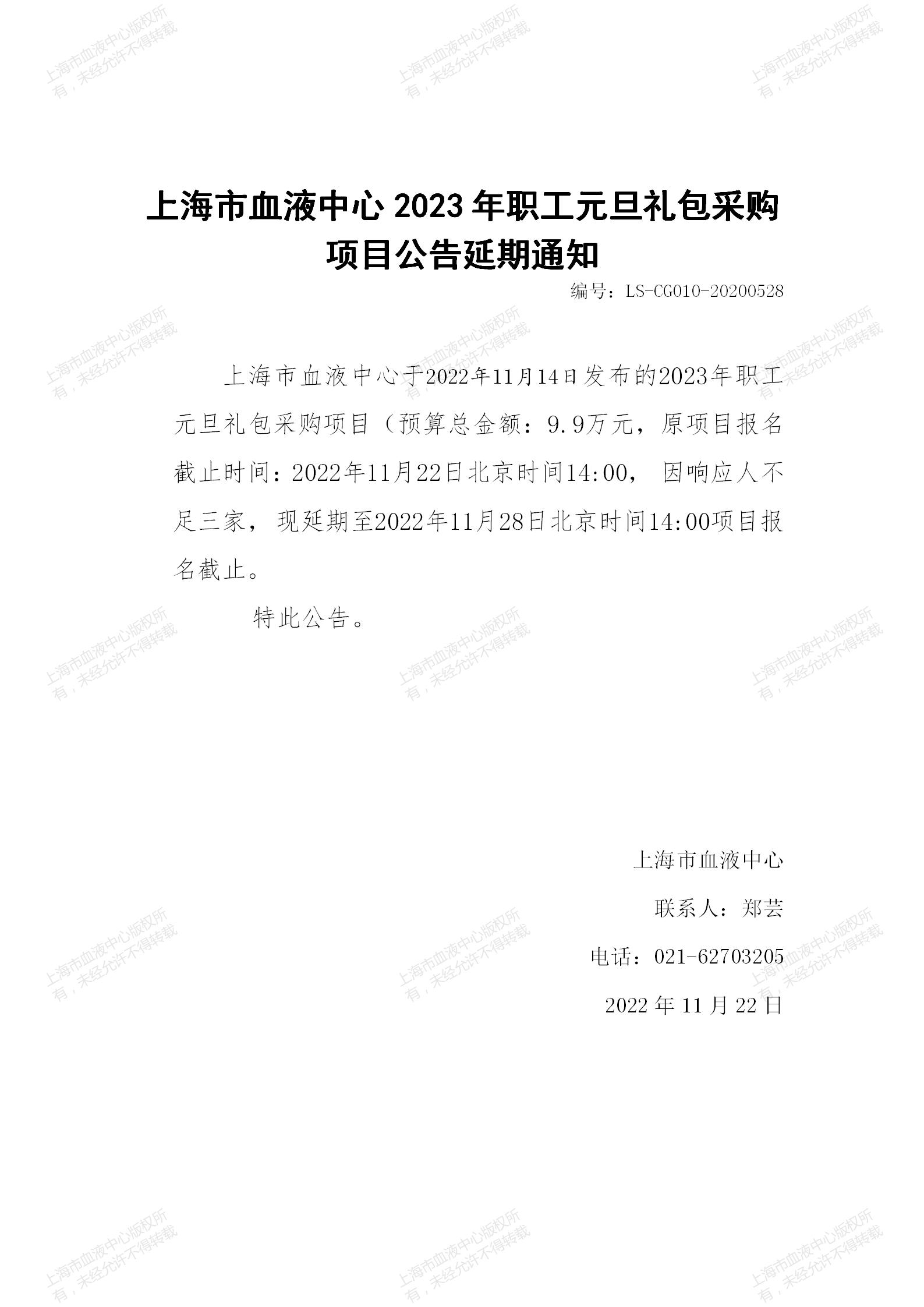 2023年职工元旦礼包采购项目公告延期通知.jpg