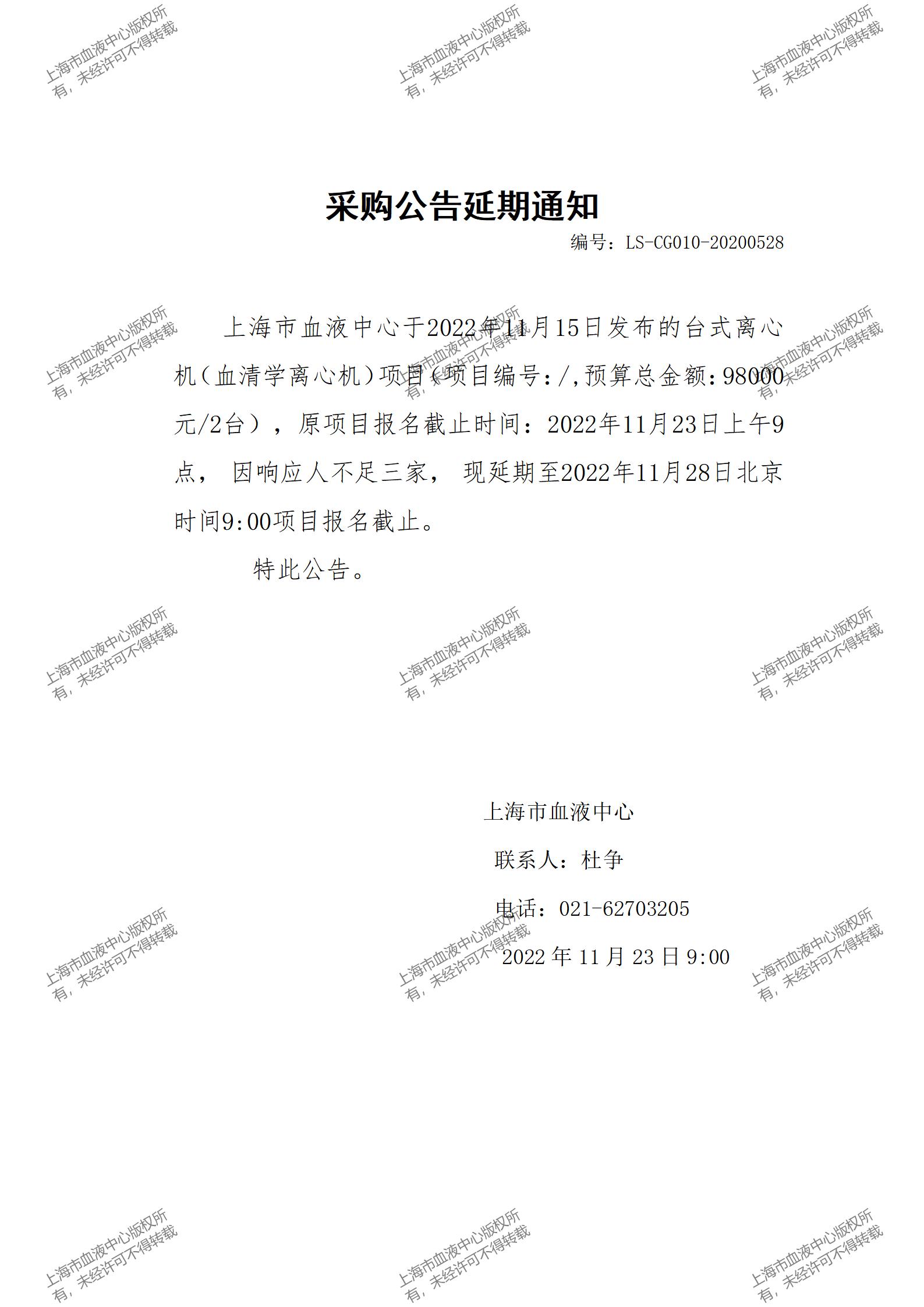 台式离心机（血清学离心机）项目延期通知.jpg