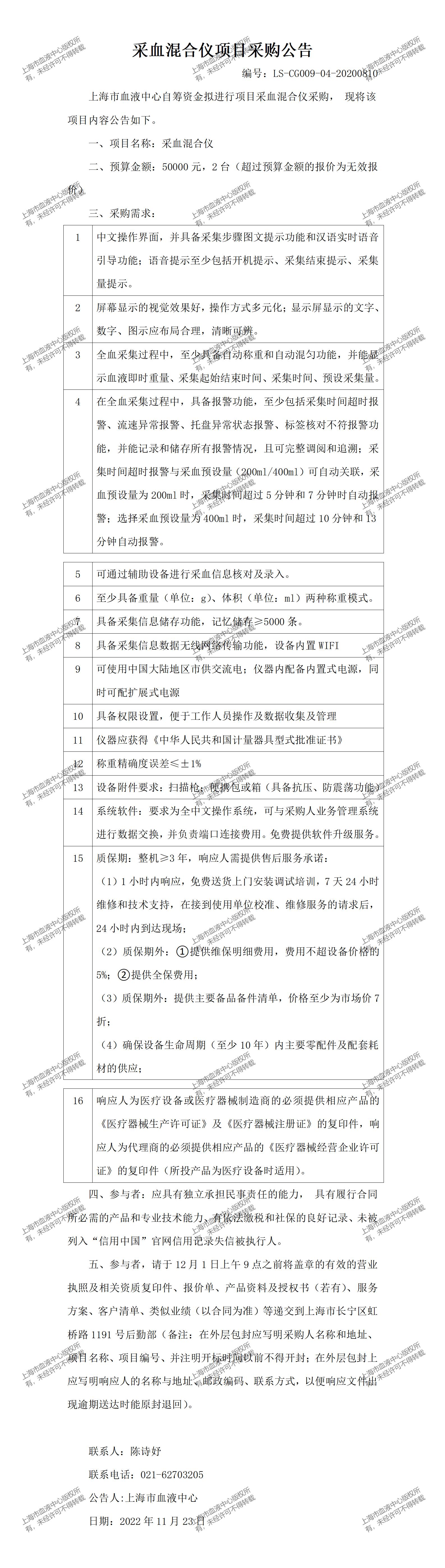 采血混合仪项目采购公告.jpg