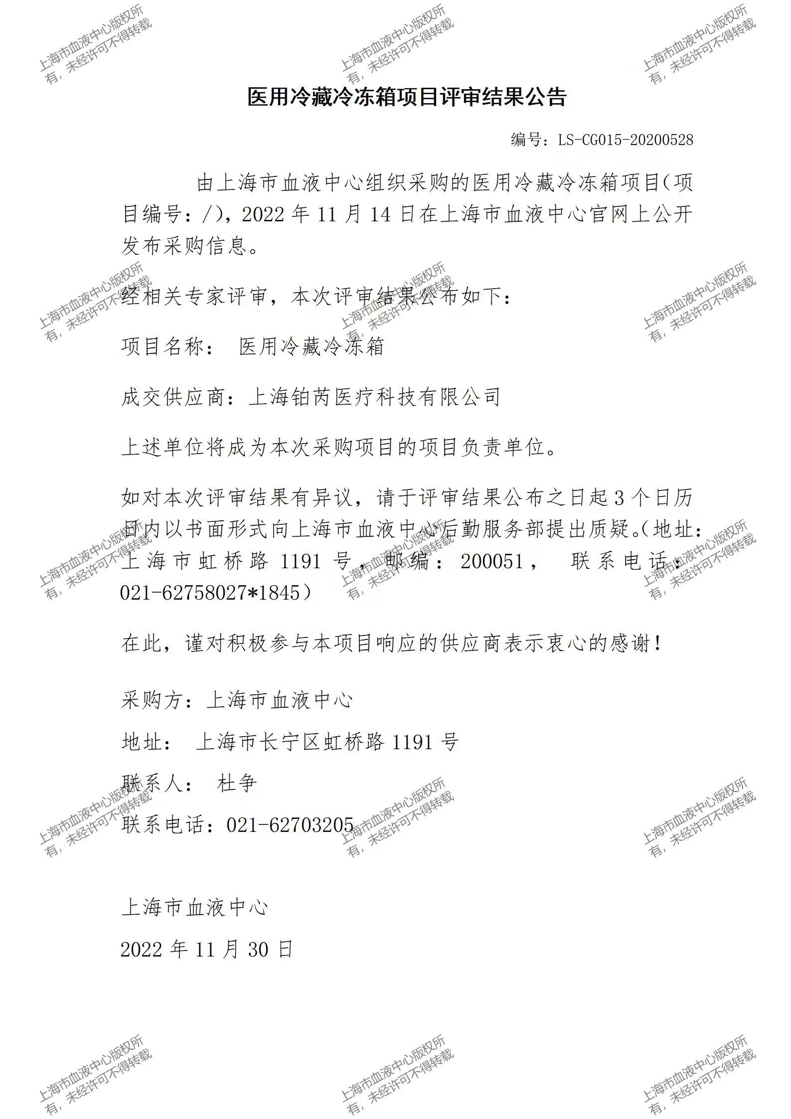 医用冷藏冷冻箱项目评审结果公告.jpg