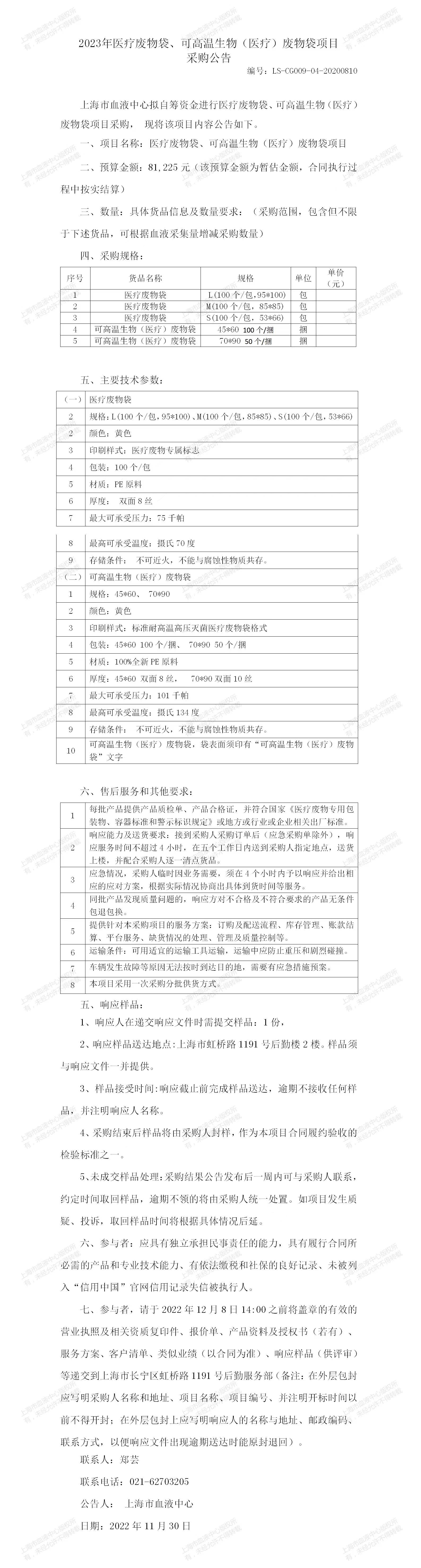 2023年医疗废物袋、可高温生物（医疗）废物袋项目采购公告.jpg