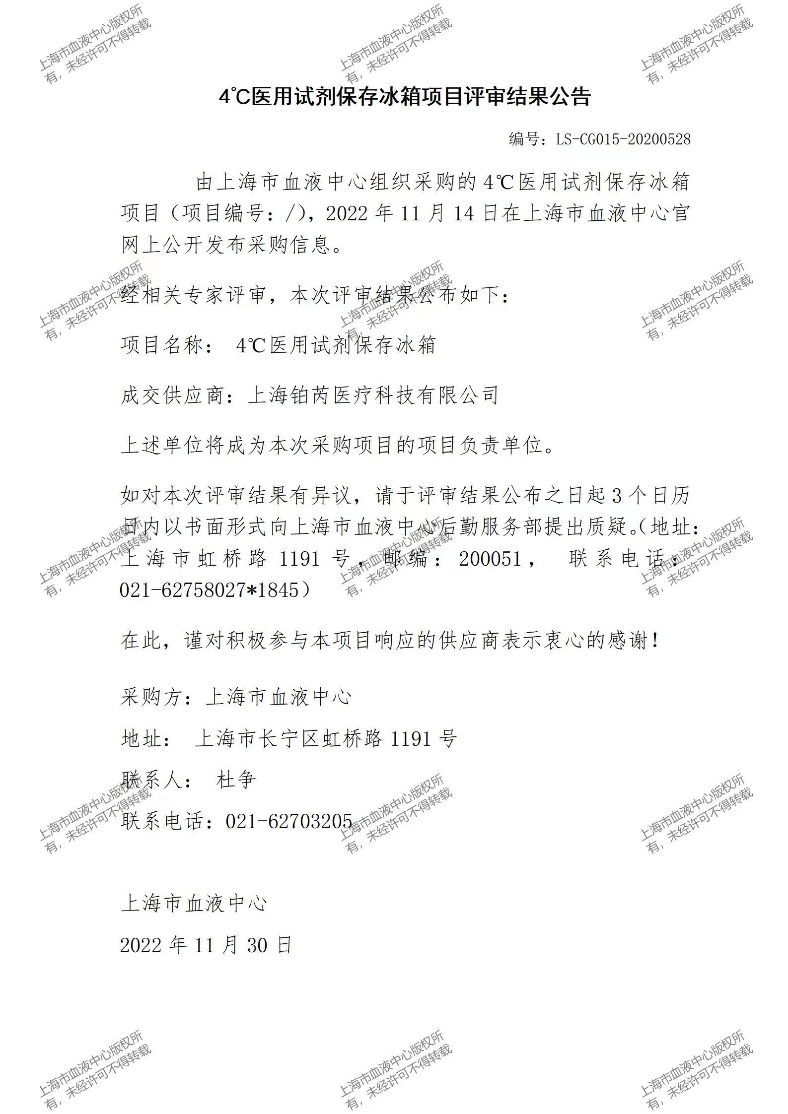 4℃医用试剂保存冰箱项目评审结果公告.jpg