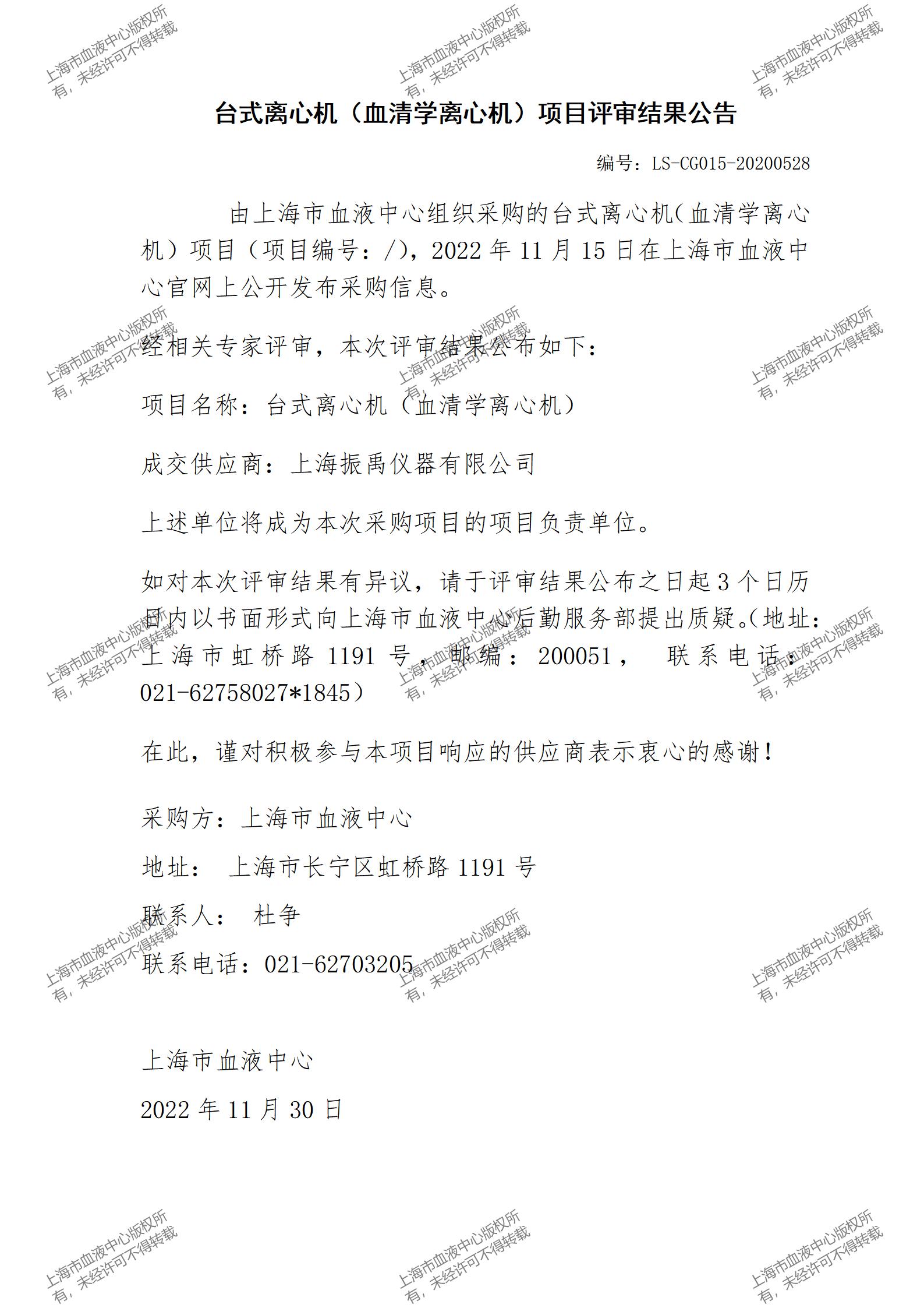 台式离心机（血清学离心机）项目评审结果公告.jpg