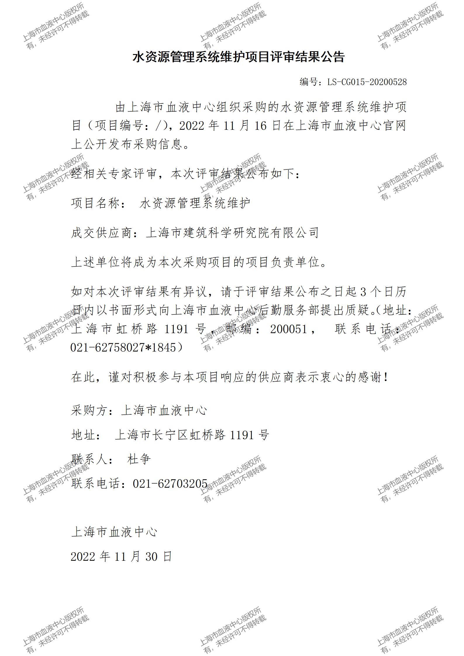 水资源管理系统维护项目评审结果公告.jpg