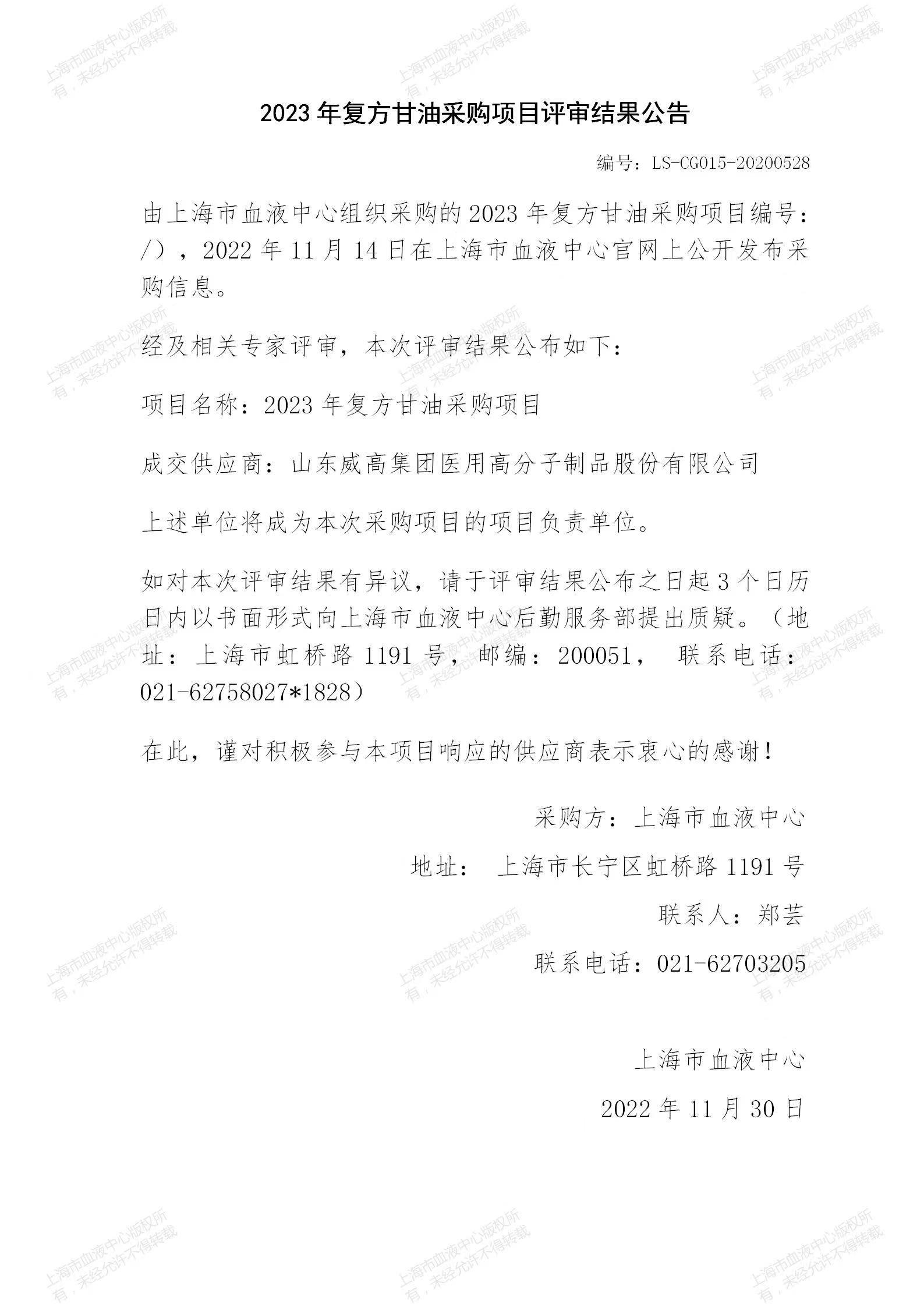 2023年复方甘油采购项目评审结果公告.jpg