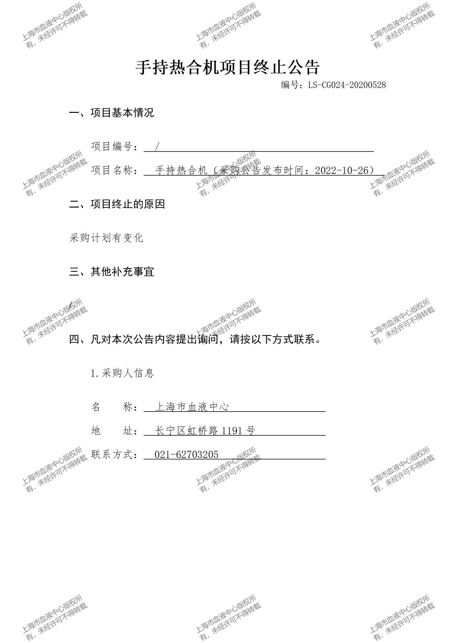 LS-CG024-20200528-手持热合机项目终止公告_01.jpg
