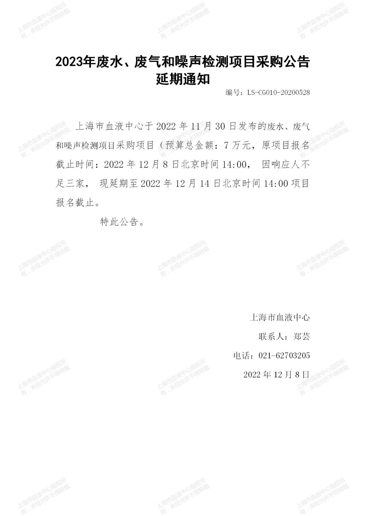 2023年废水、废气和噪声检测项目采购公告延期通知.jpg
