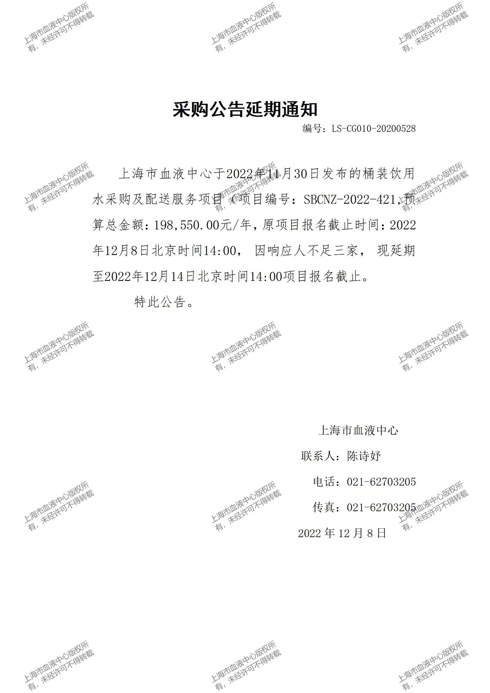 桶装饮用水采购及配送服务项目采购公告延期通知.jpg