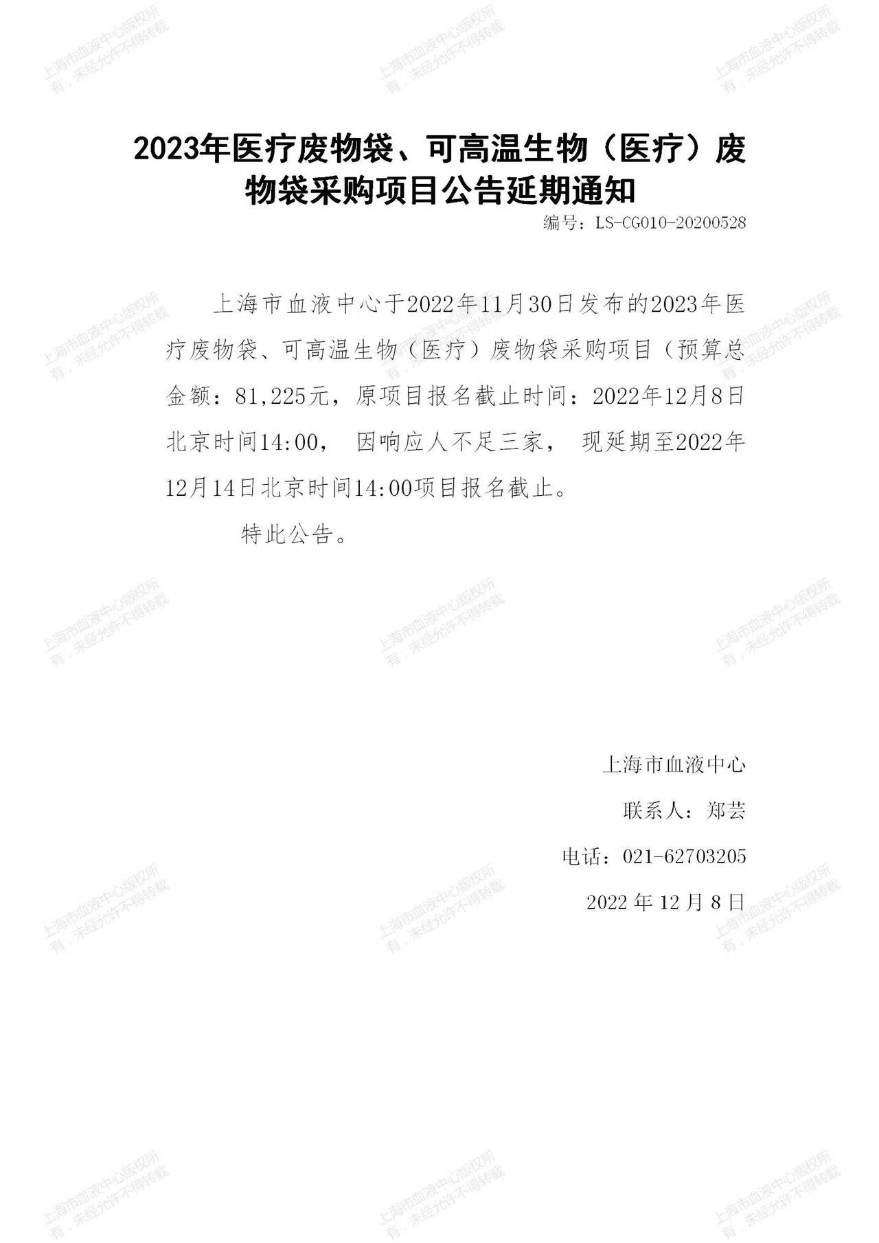 2023年医疗废物袋、可高温生物（医疗）废物袋采购项目公告延期通知.jpg