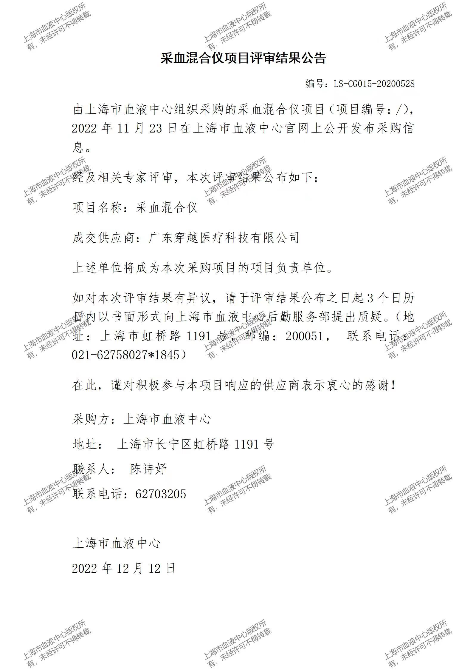 采血混合仪项目评审结果公告.jpg