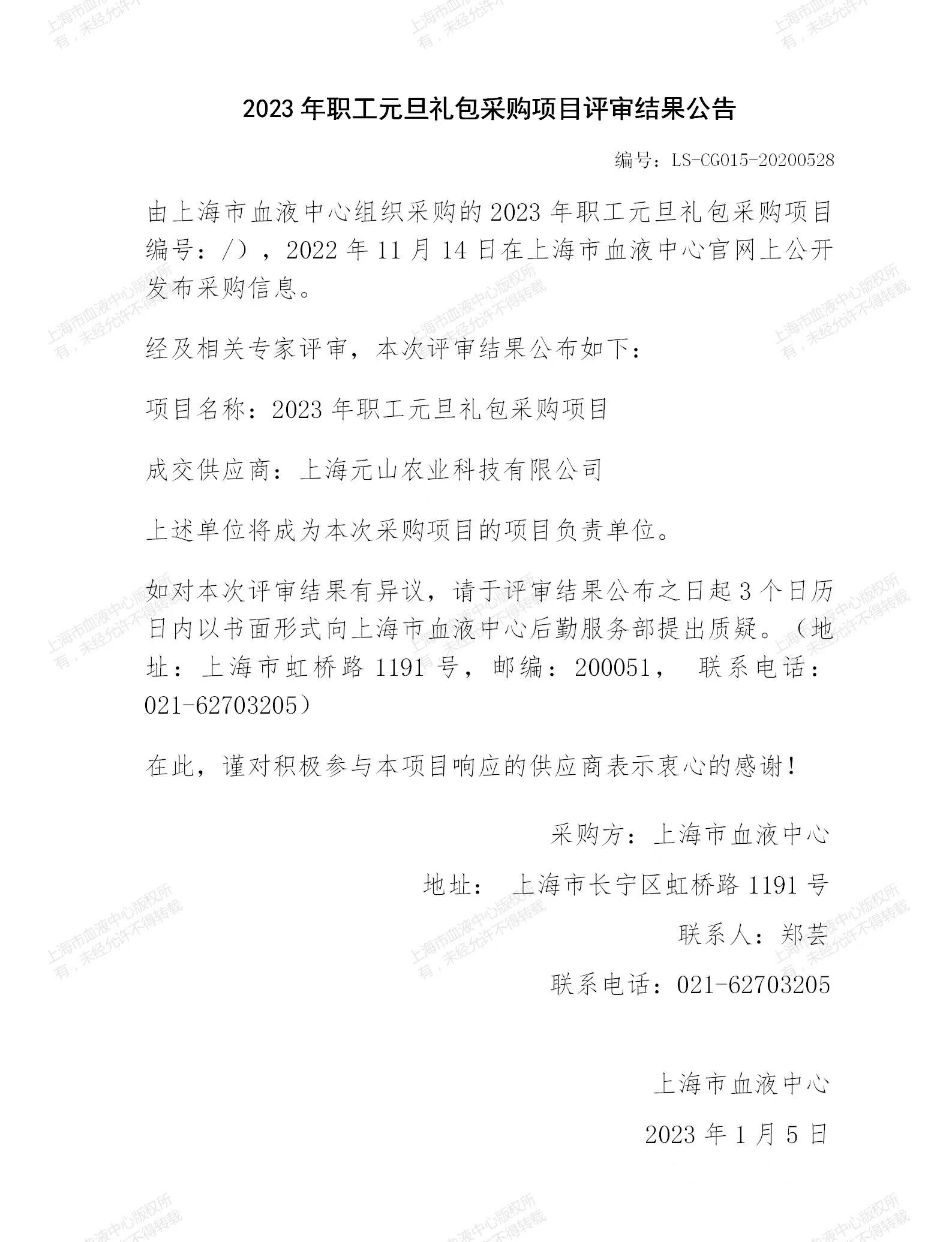 2023年职工元旦礼包采购项目评审结果公告.jpg