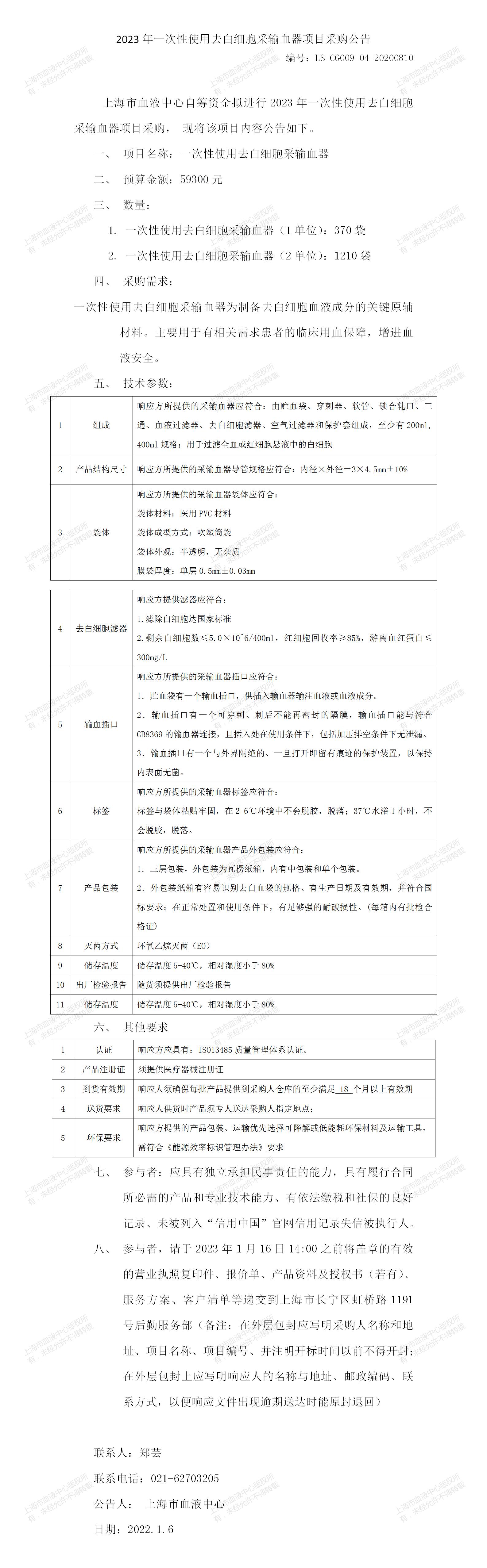 2023年一次性使用去白细胞采输血器项目采购公告.jpg