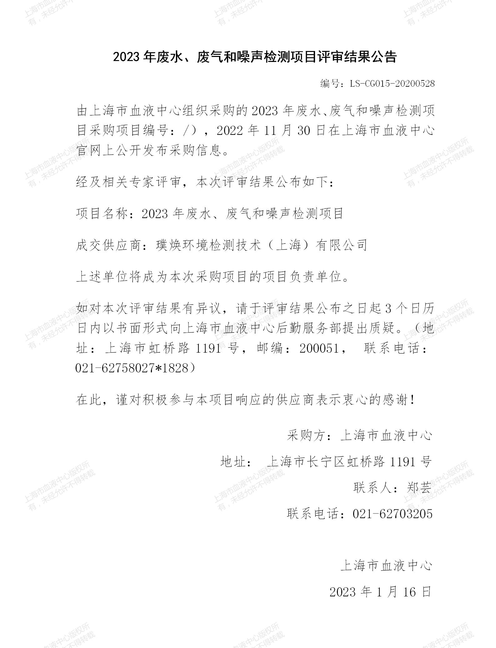 2023年废水、废气和噪声检测项目评审结果公告.jpg