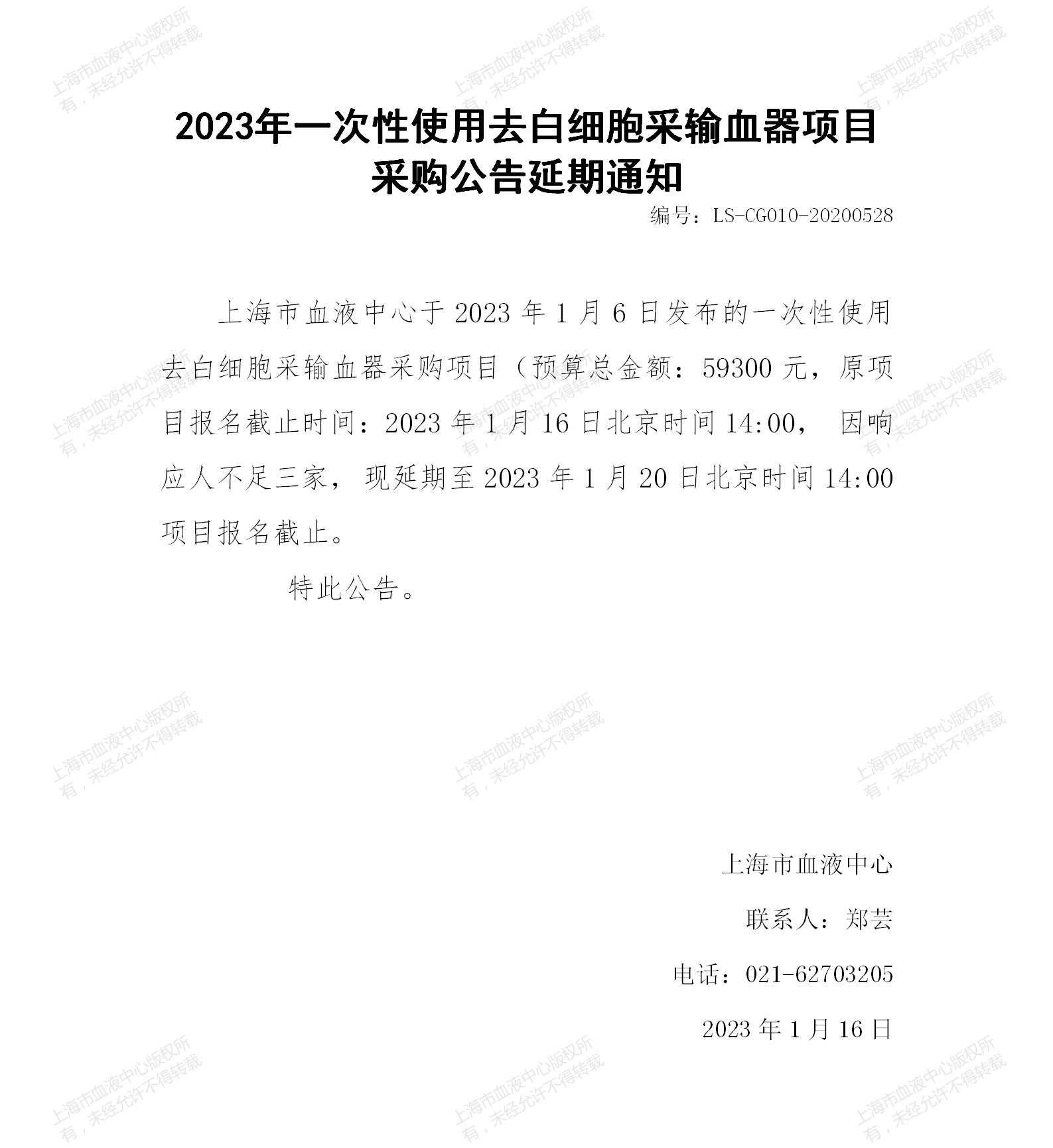 2023年一次性使用去白细胞采输血器项目采购公告延期通知.jpg