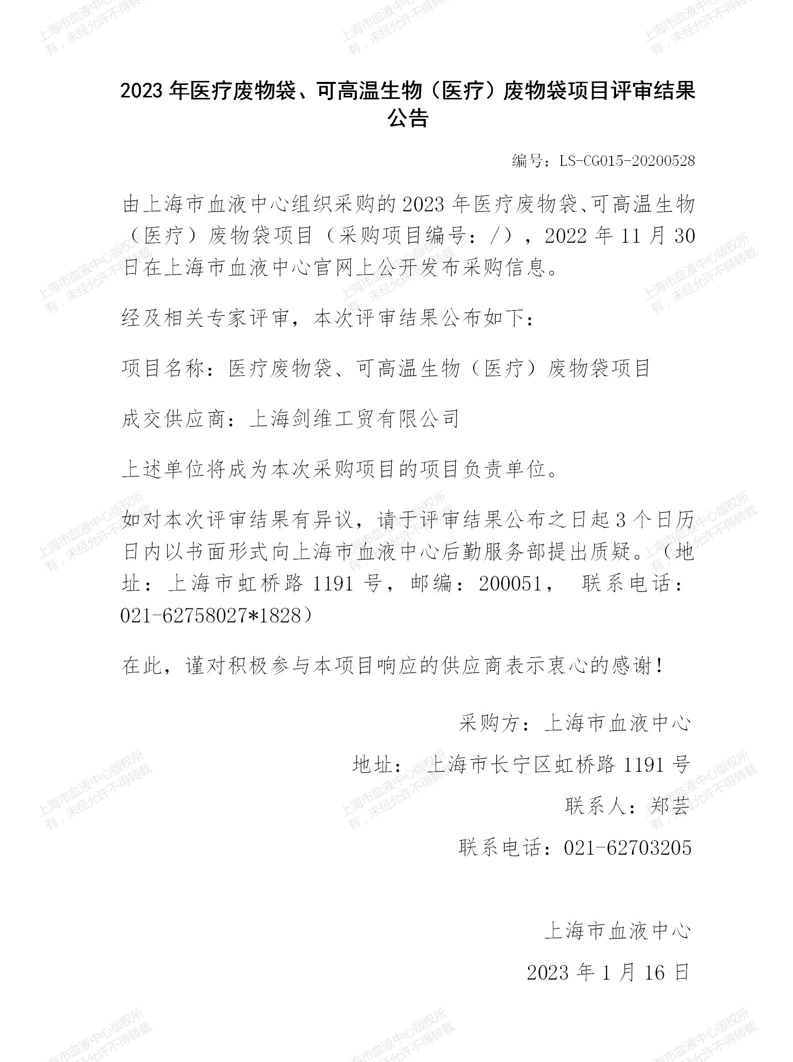 2023年医疗废物袋、可高温生物（医疗）废物袋项目评审结果公告.jpg