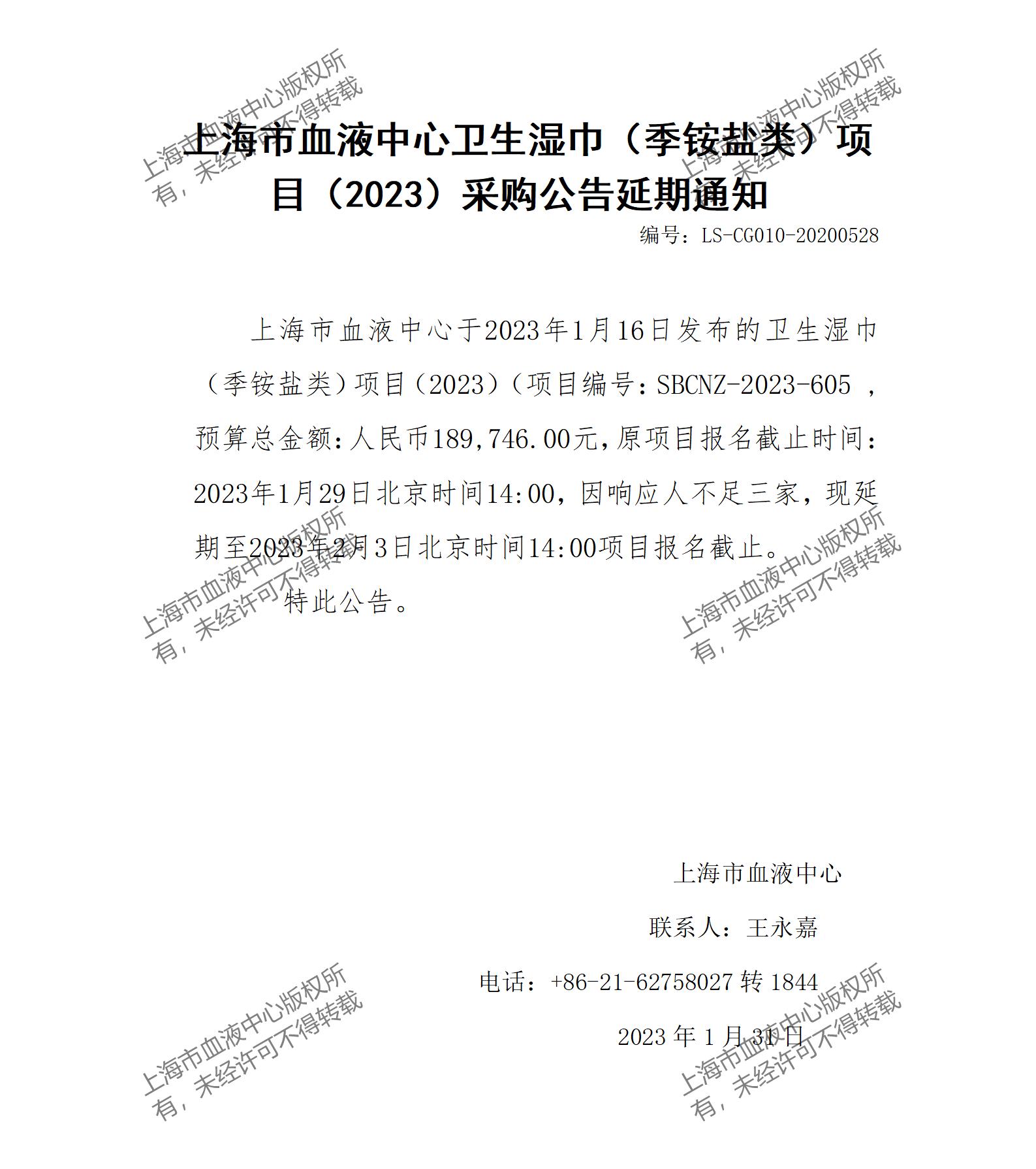 卫生湿巾（季铵盐类）项目（2023）采购公告延期通知.jpg