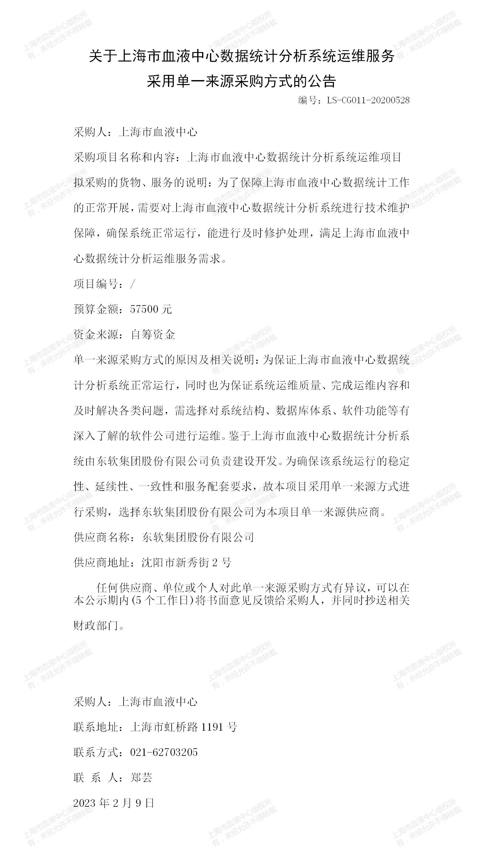 关于上海市血液中心数据统计分析系统运维服务采用单一来源采购方式的公告.jpg