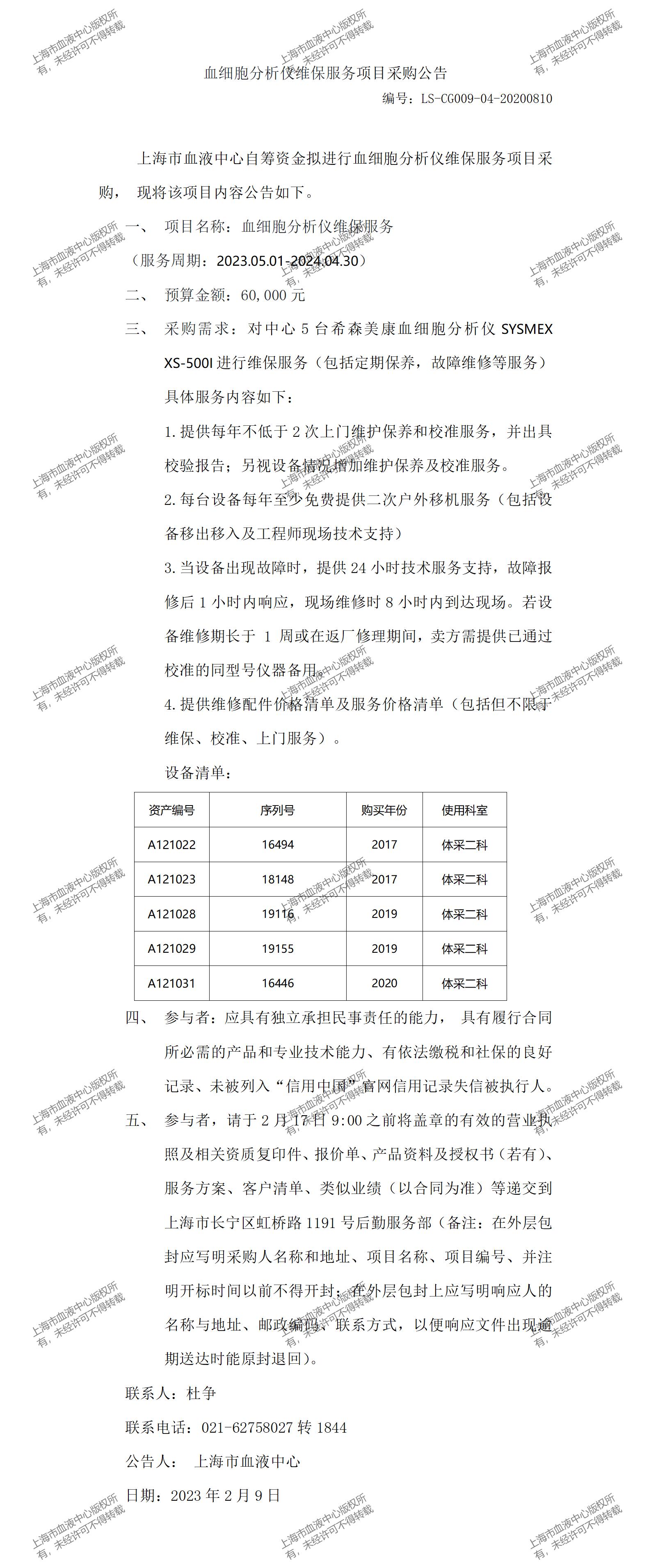 血细胞分析仪维保服务项目采购公告.jpg