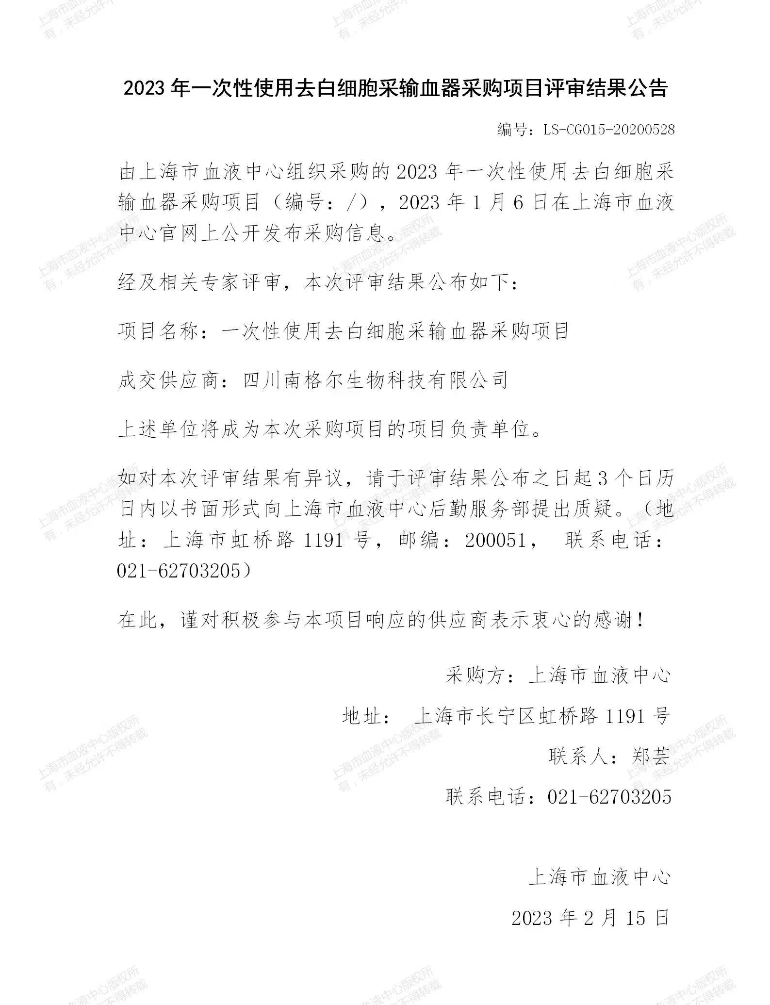2023年一次性使用去白细胞采输血器采购项目评审结果公告.jpg