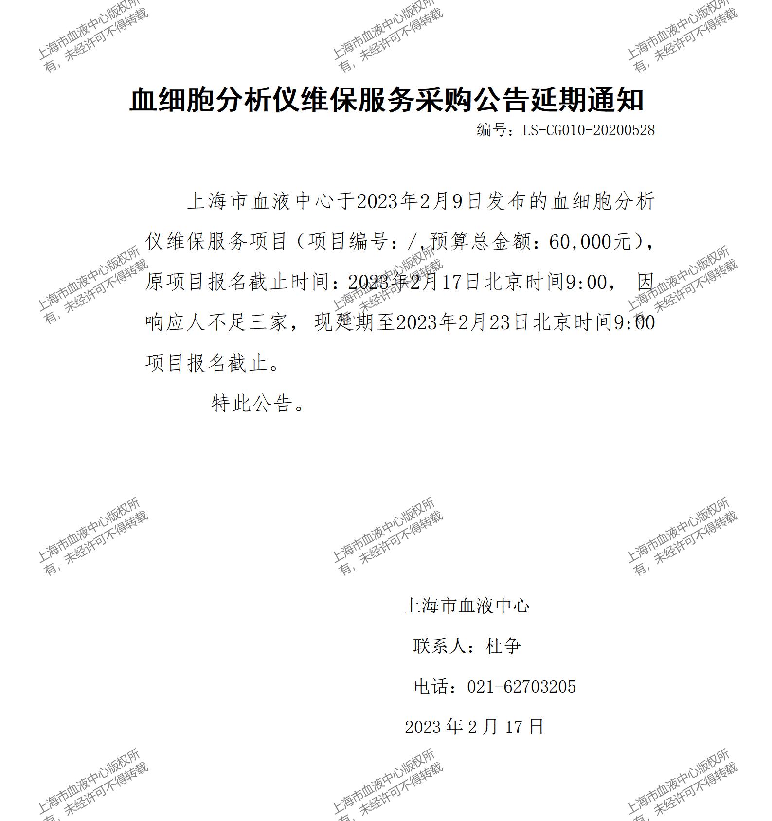血细胞分析仪维保服务采购公告延期通知.jpg