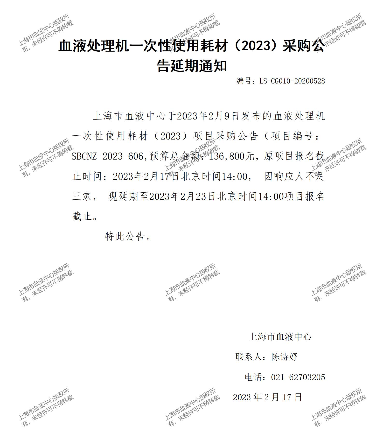 血液处理机一次性使用耗材（2023）采购公告延期通知.jpg