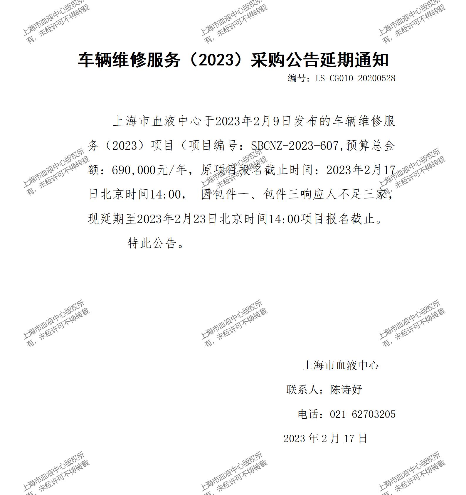 车辆维修服务（2023）采购公告延期通知.jpg
