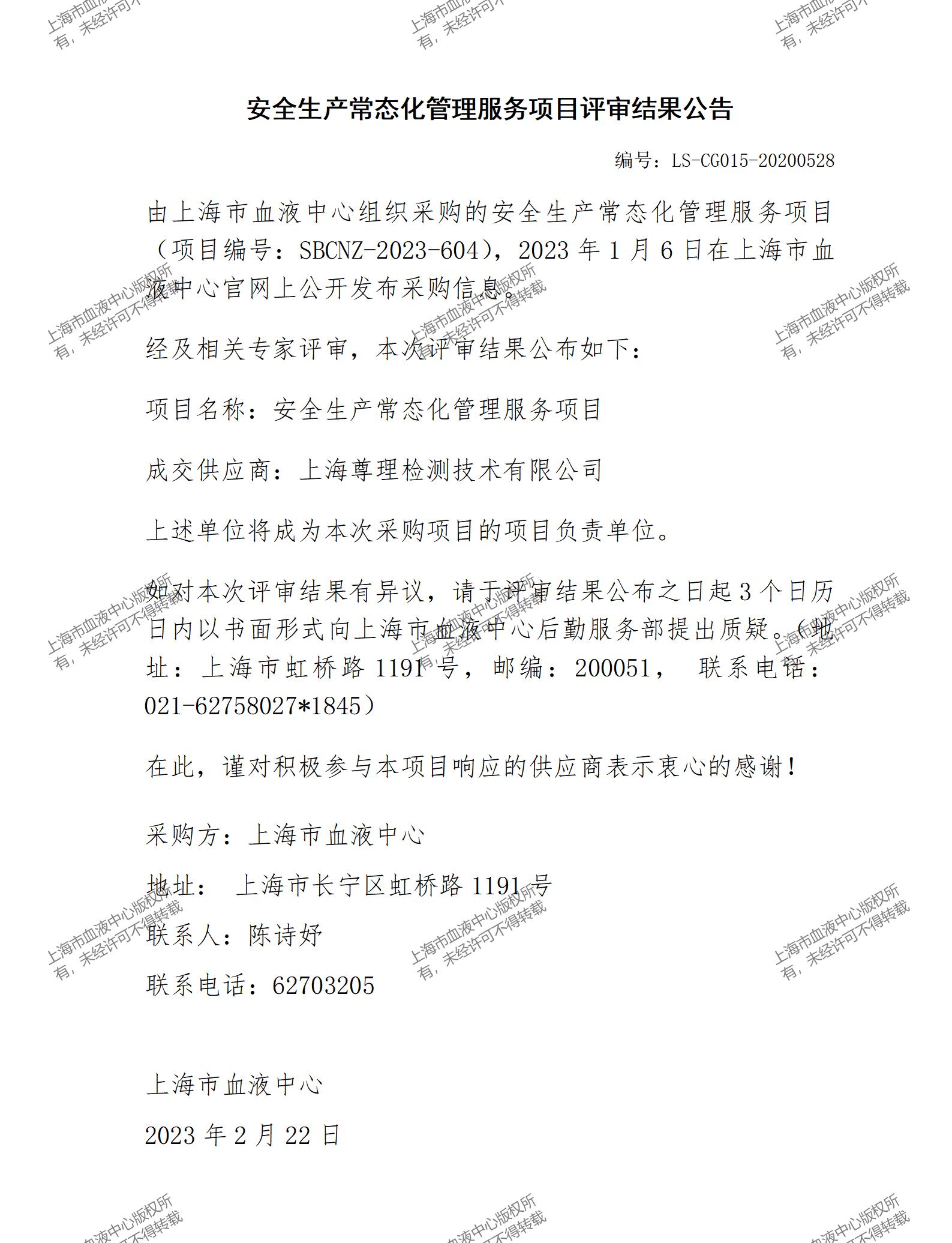 安全生产常态化管理服务项目评审结果公告.jpg