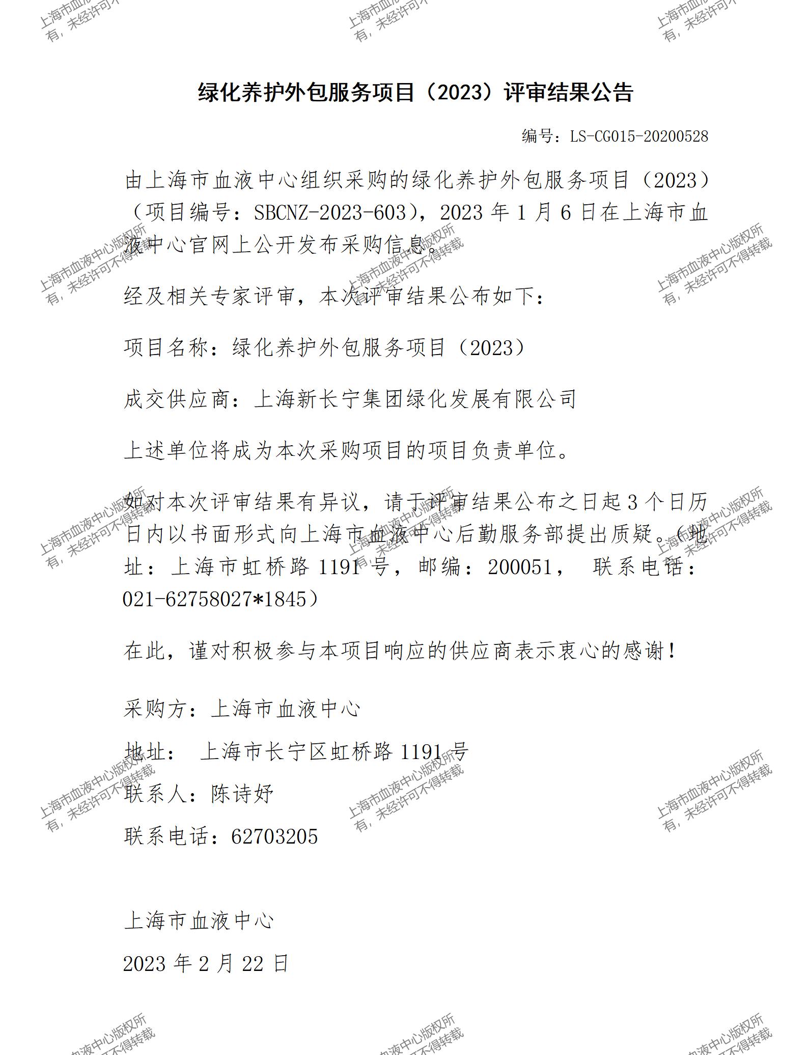绿化养护外包服务项目（2023）评审结果公告.jpg