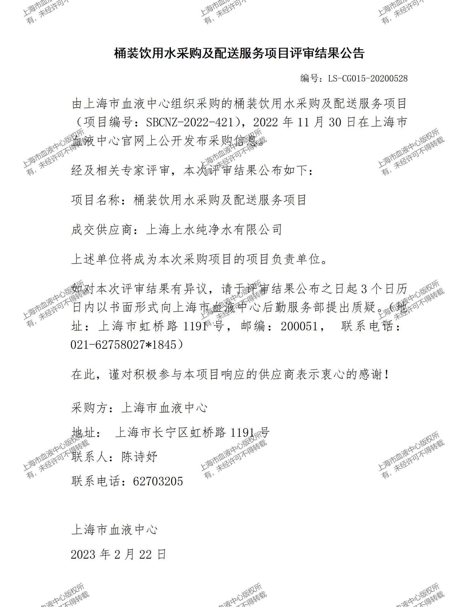 桶装饮用水采购及配送服务项目评审结果公告.jpg