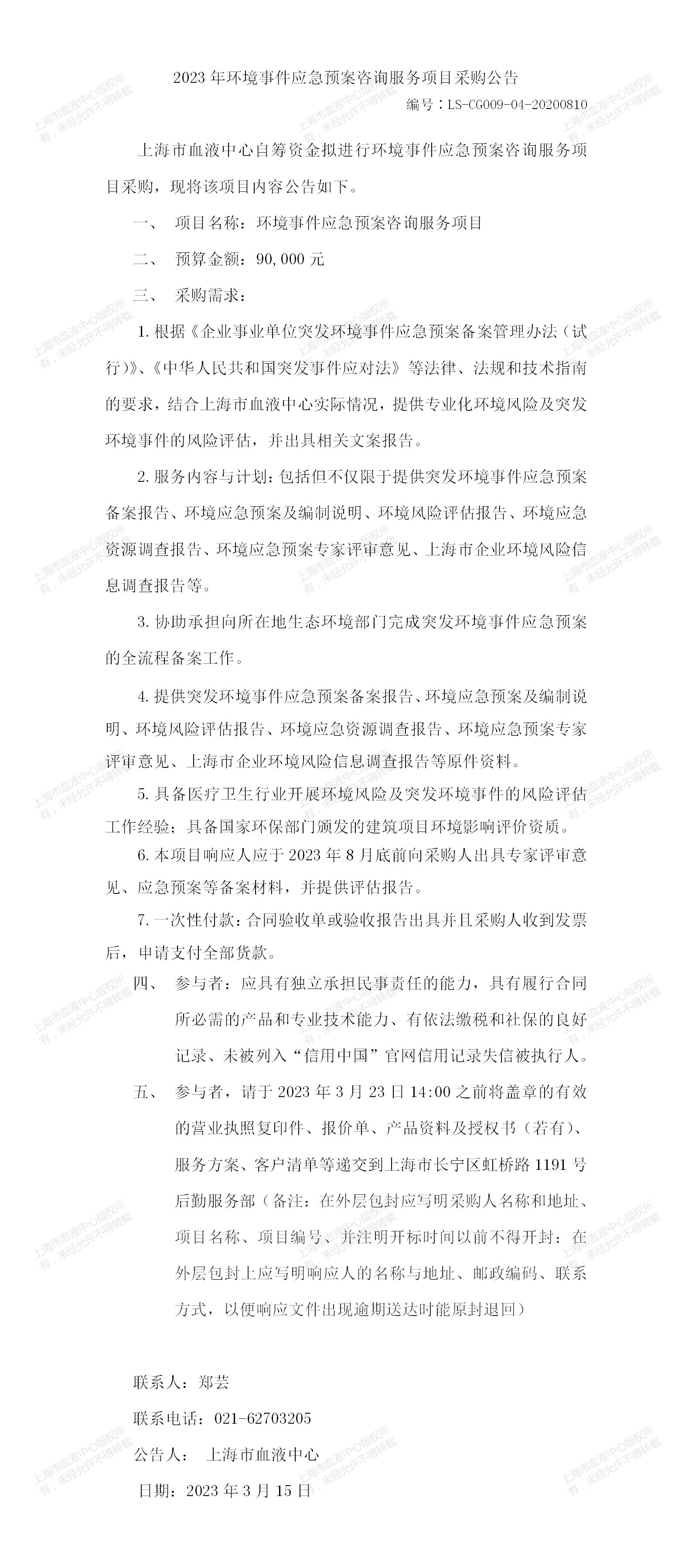 2023年环境事件应急预案咨询服务项目采购公告.jpg