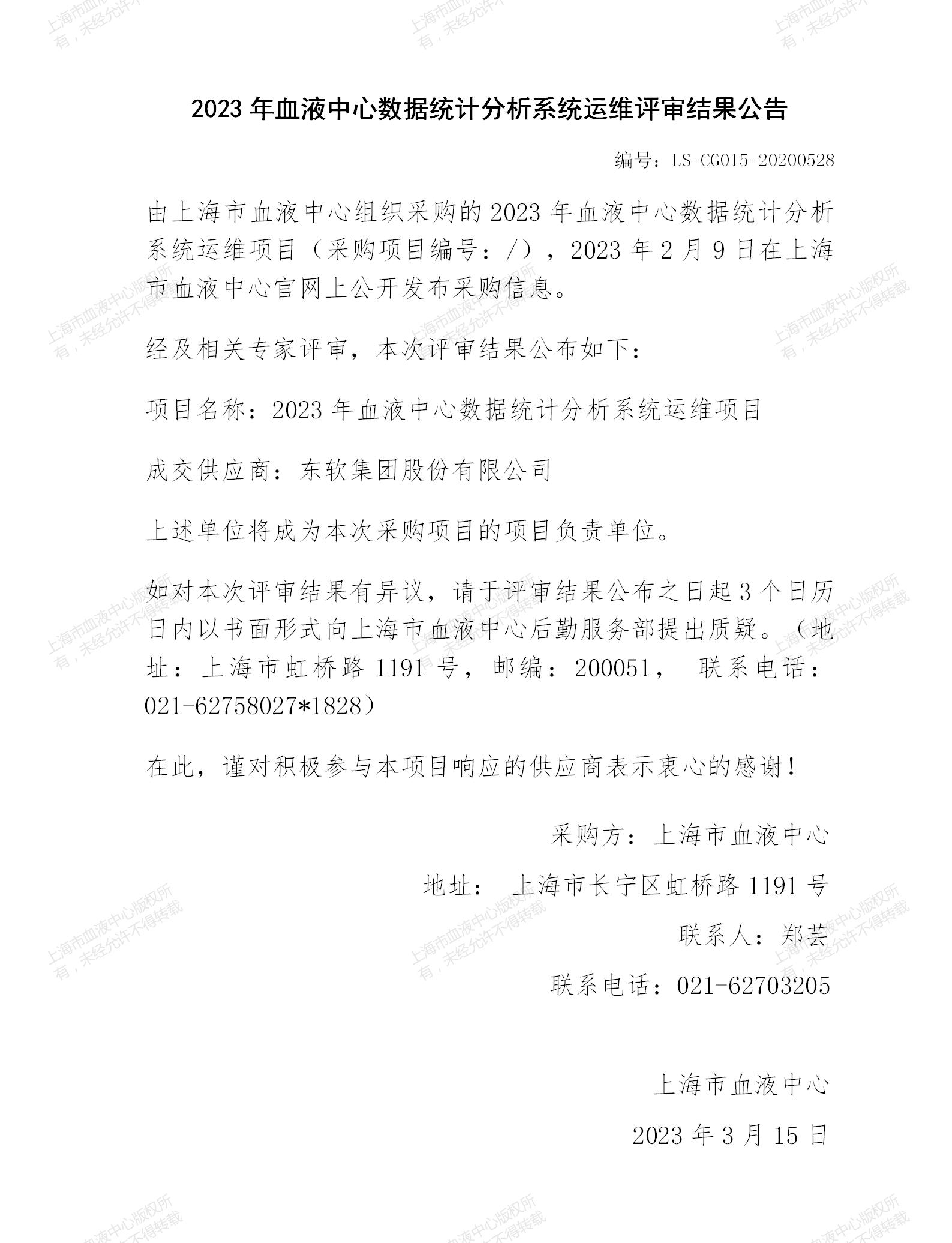 2023年血液中心数据统计分析系统运维评审结果公告.jpg