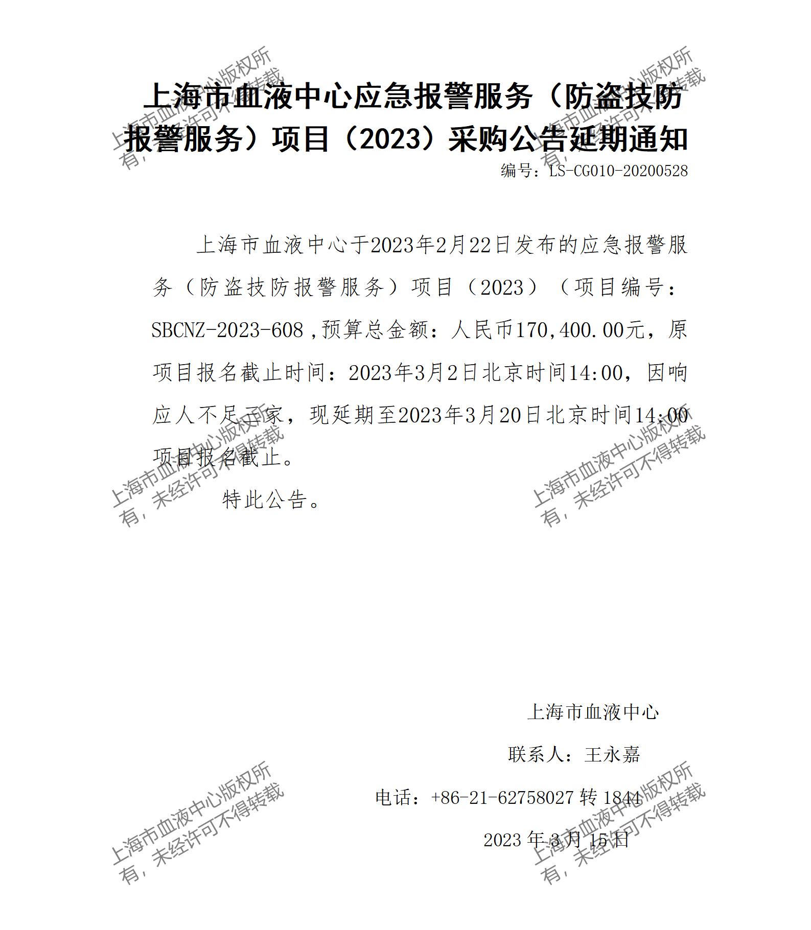 应急报警服务（防盗技防报警服务）项目（2023）采购公告延期通知.jpg