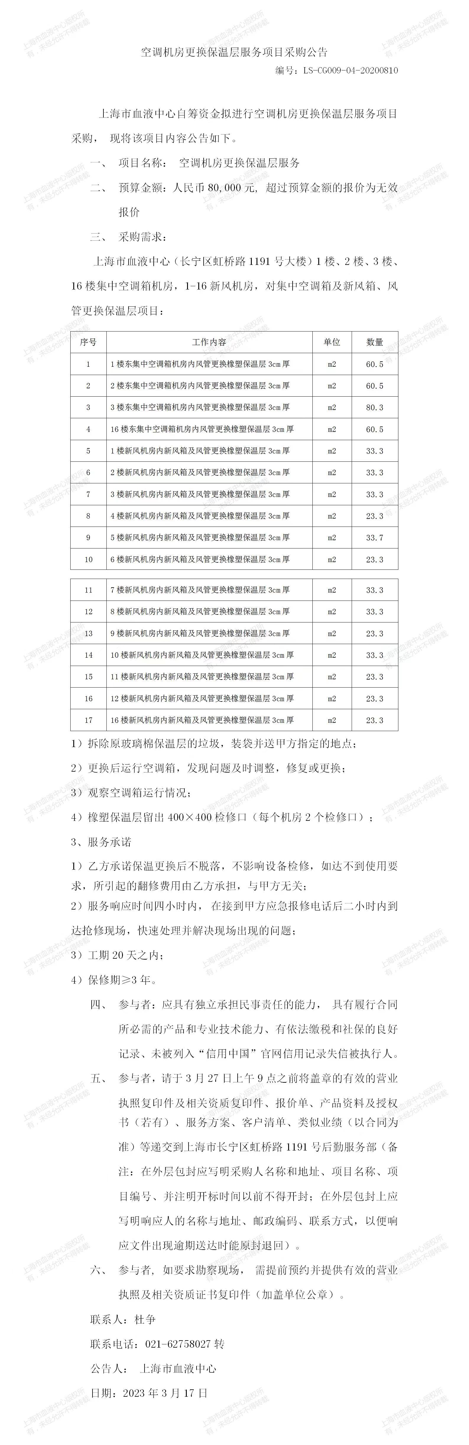 空调机房更换保温层服务项目.jpg