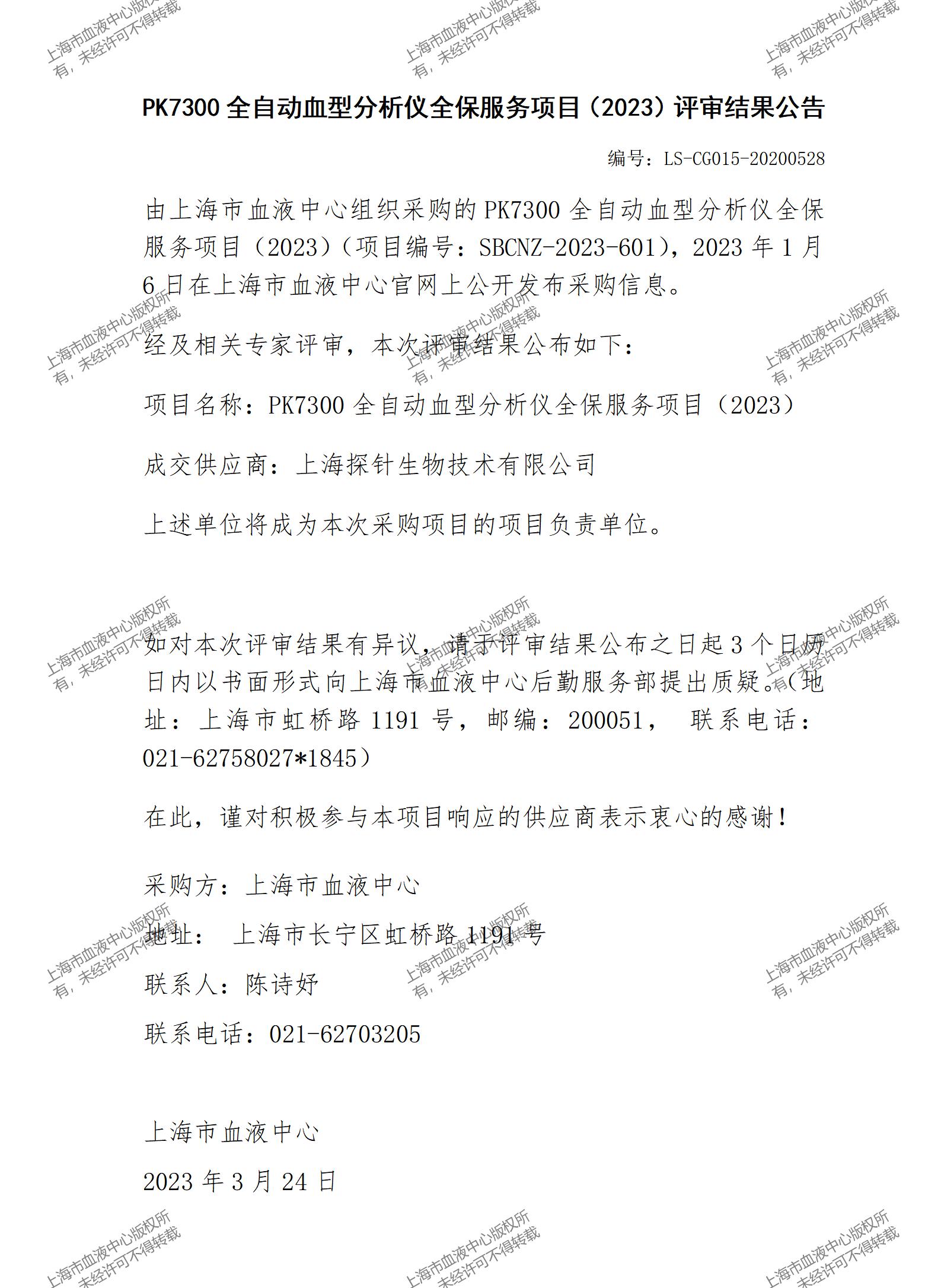 PK7300全自动血型分析仪全保服务项目（2023）评审结果公告_01.jpg