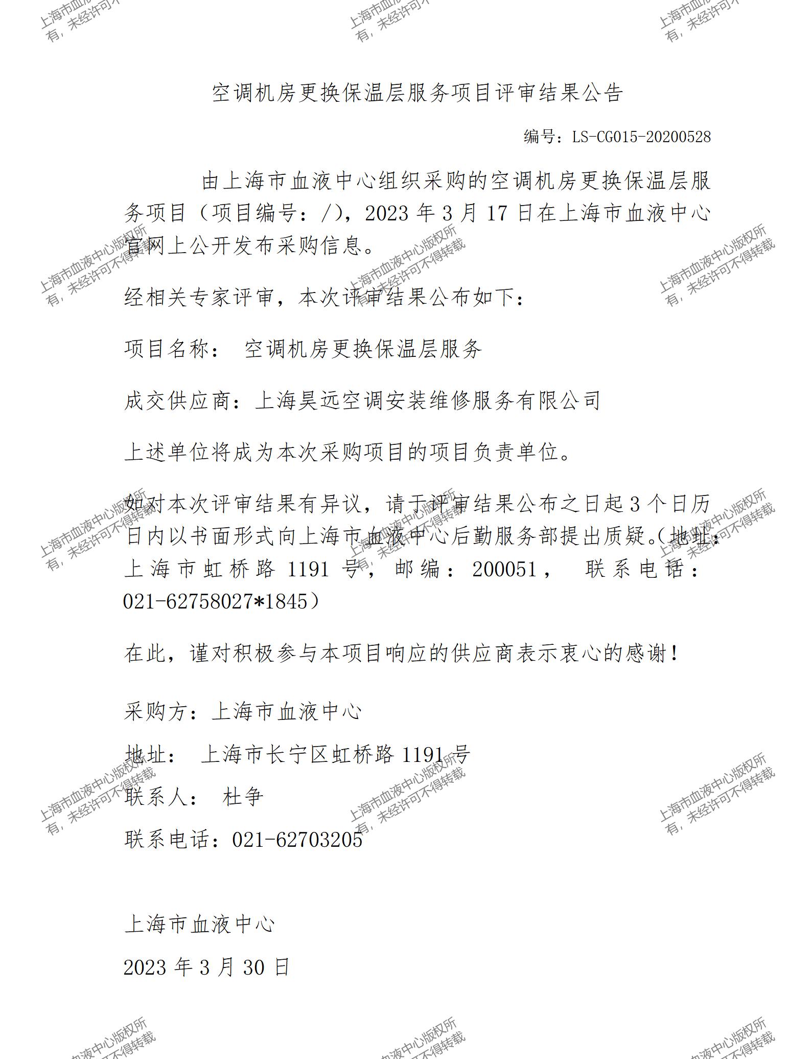 空调机房更换保温层服务项目评审结果公告.jpg