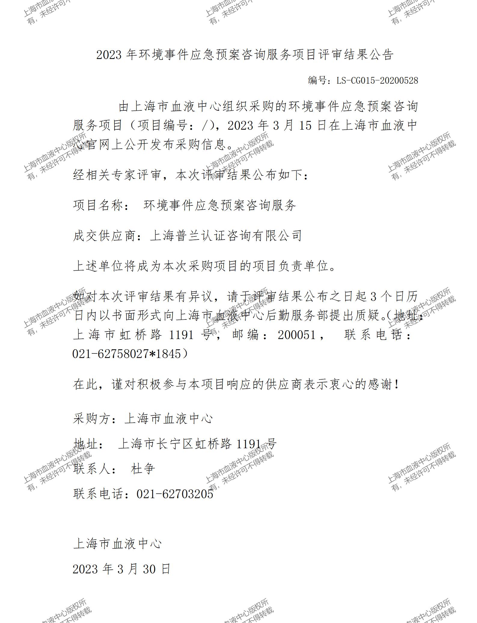 2023年环境事件应急预案咨询服务项目评审结果公告.jpg