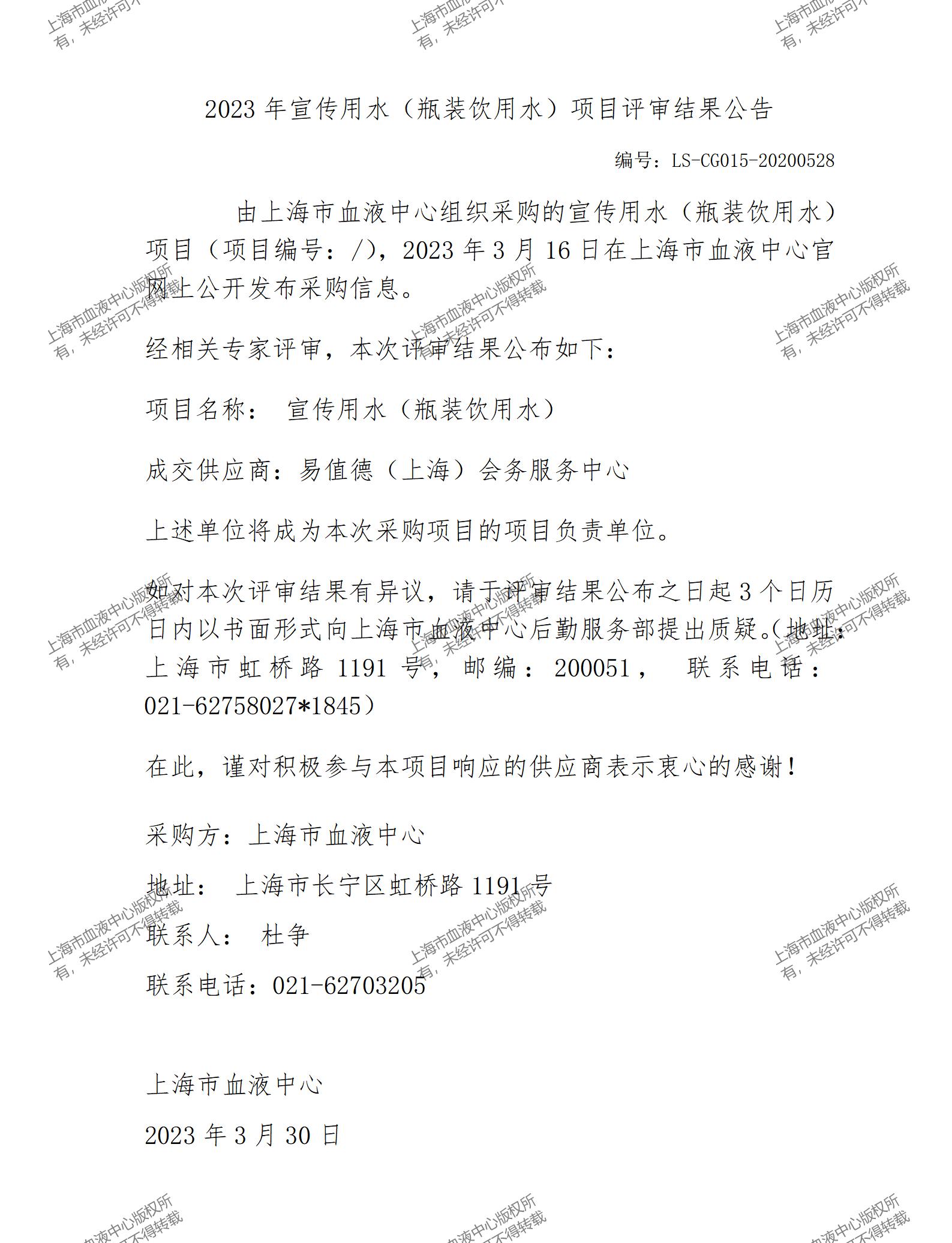 2023年宣传用水（瓶装饮用水）项目评审结果公告.jpg