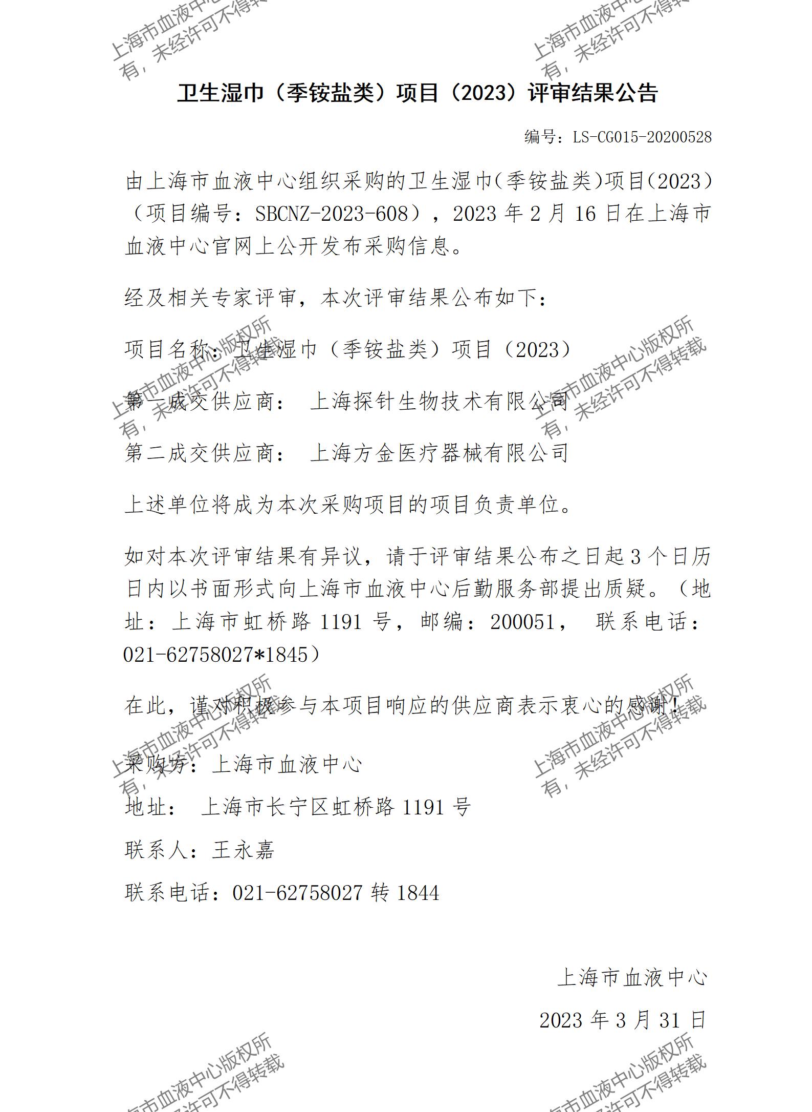 卫生湿巾（季铵盐类）项目（2023）评审结果公告.jpg