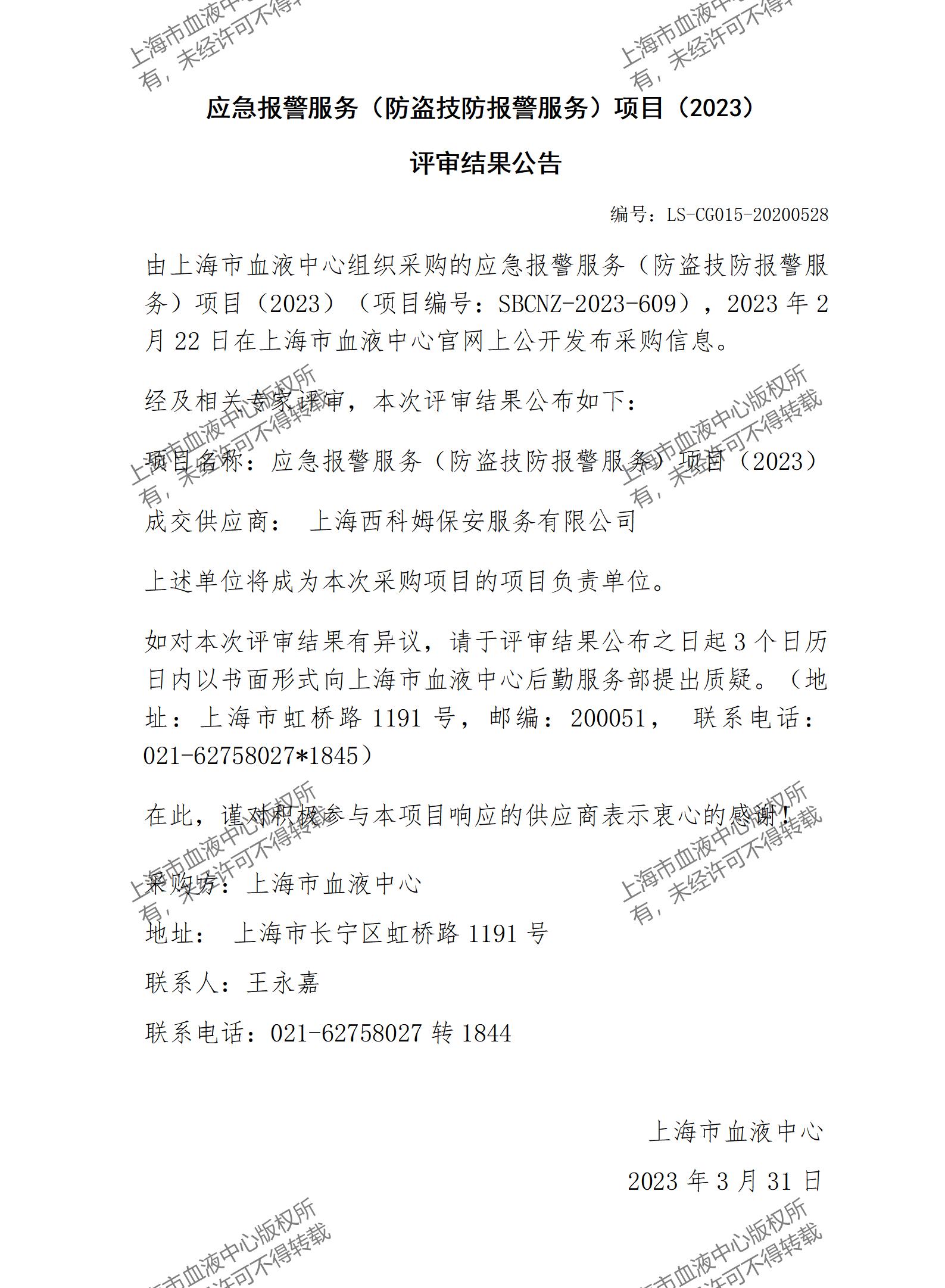 应急报警服务（防盗技防报警服务）项目（2023）评审结果公告.jpg