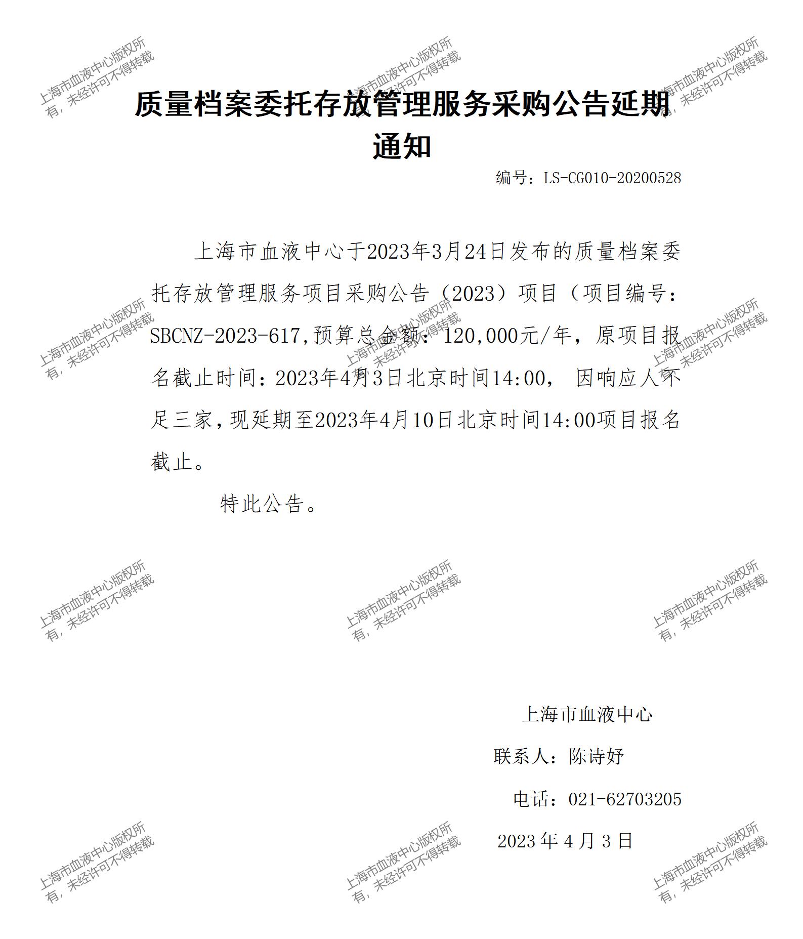 质量档案委托存放管理服务采购公告延期通知.jpg