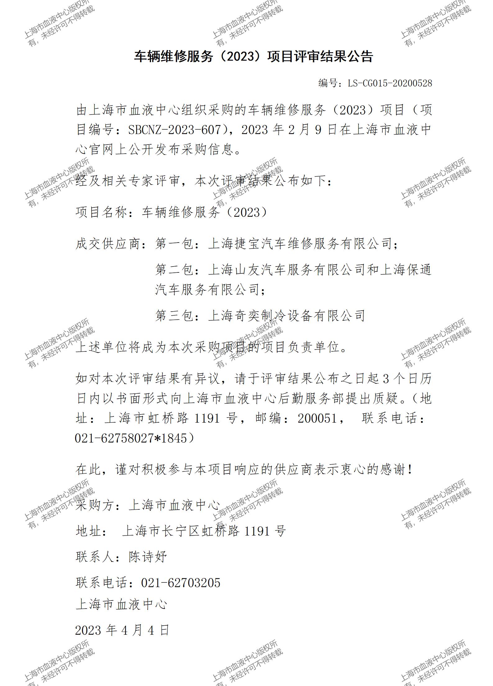 车辆维修服务（2023）项目评审结果公告.jpg