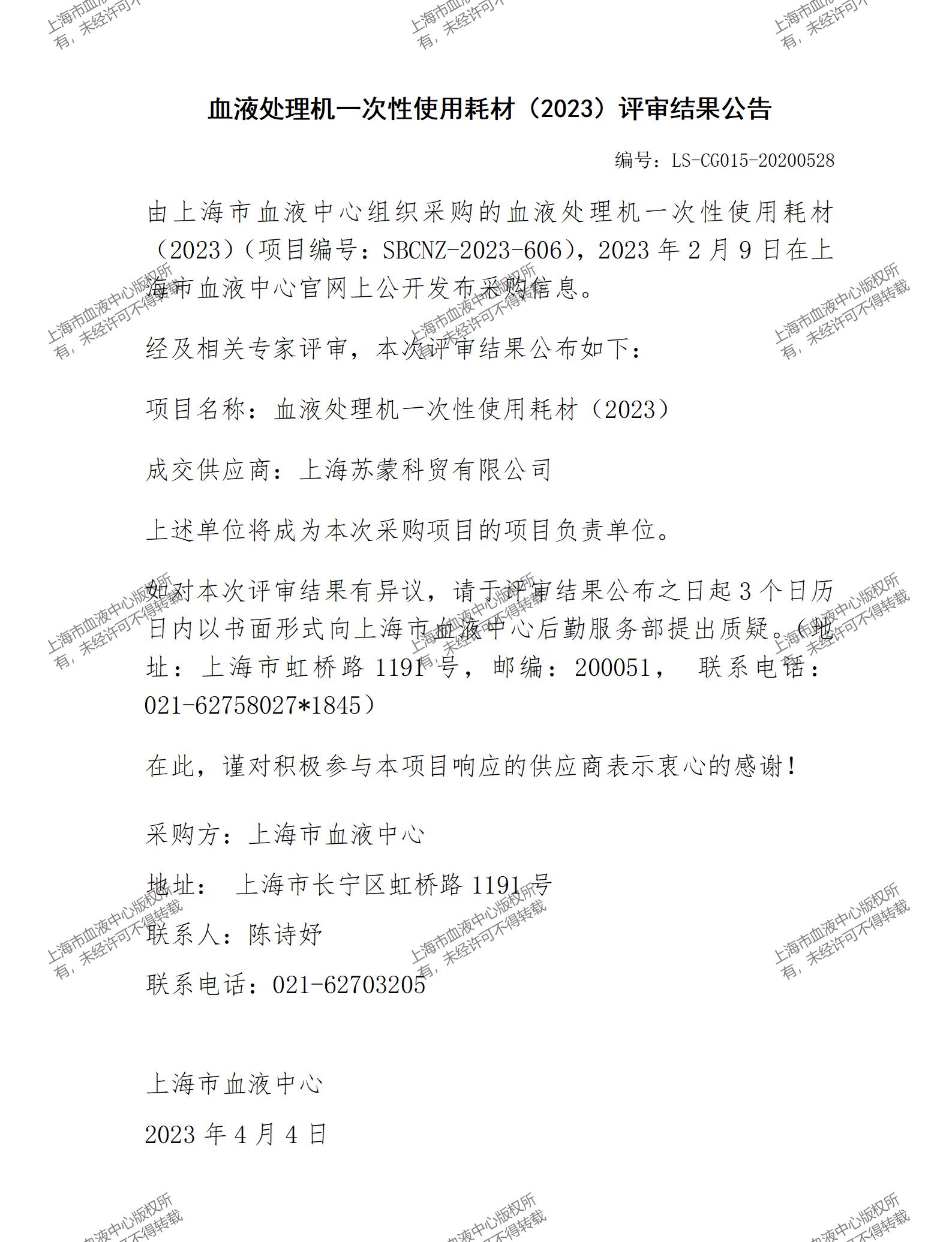 血液处理机一次性使用耗材（2023）评审结果公告.jpg
