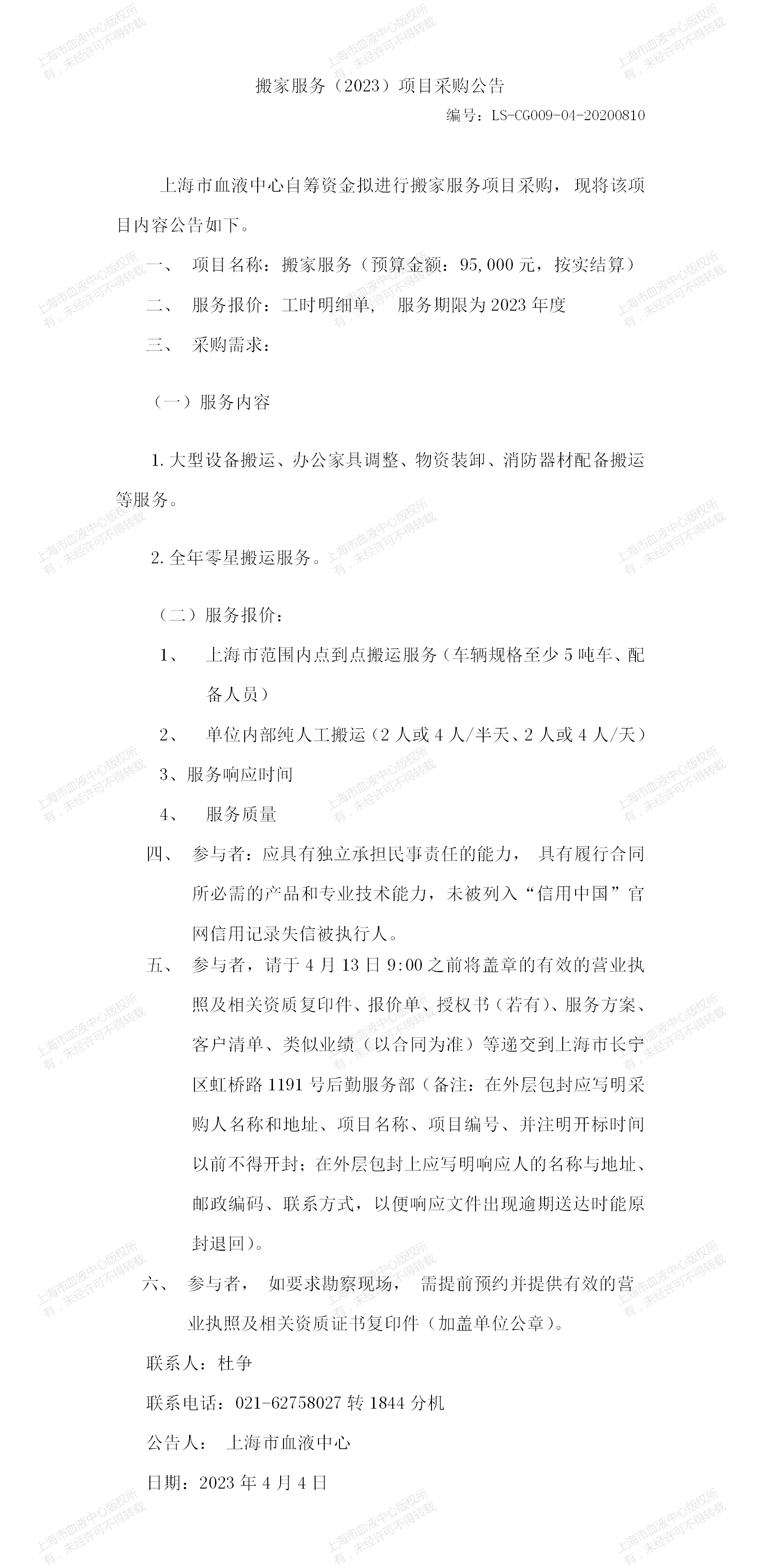 2、物业科-搬家服务（2023）项目-大额采购公告_01.png